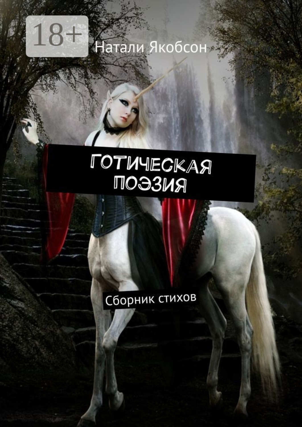 Обложка книги «Готическая поэзия. Сборник стихов»