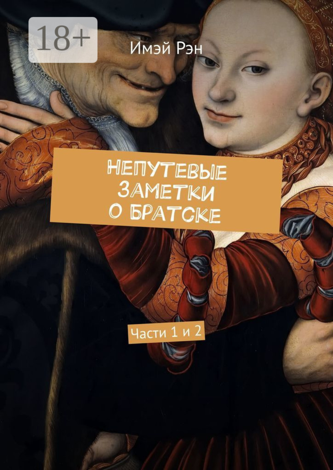 Обложка книги «Непутевые заметки о Братске. Части 1 и 2»