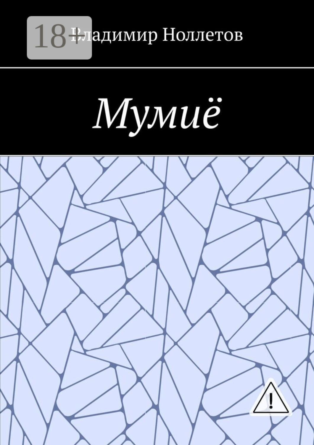 Обложка книги «Мумиё»