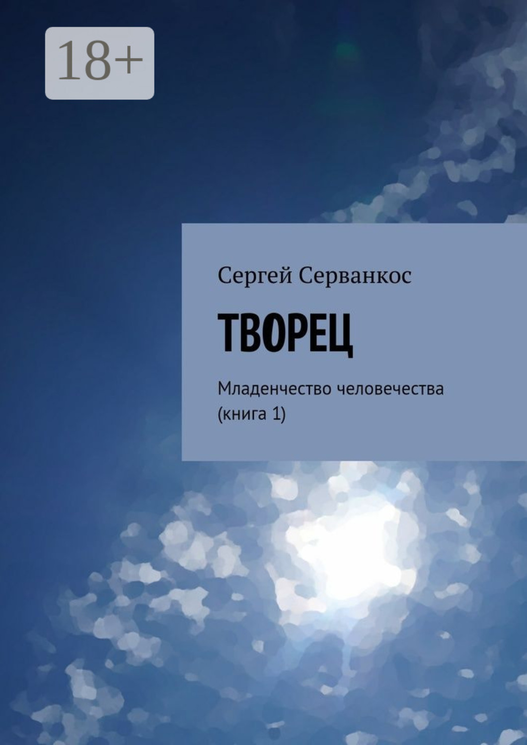 Обложка книги «Творец. Младенчество человечества (книга 1)»
