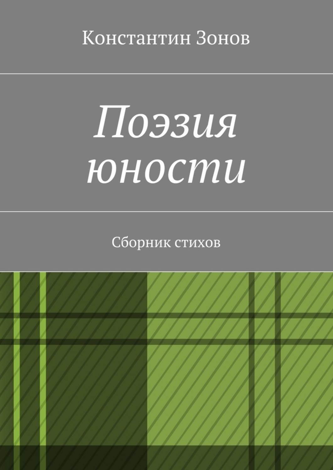 Обложка книги «Поэзия юности. Сборник стихов»