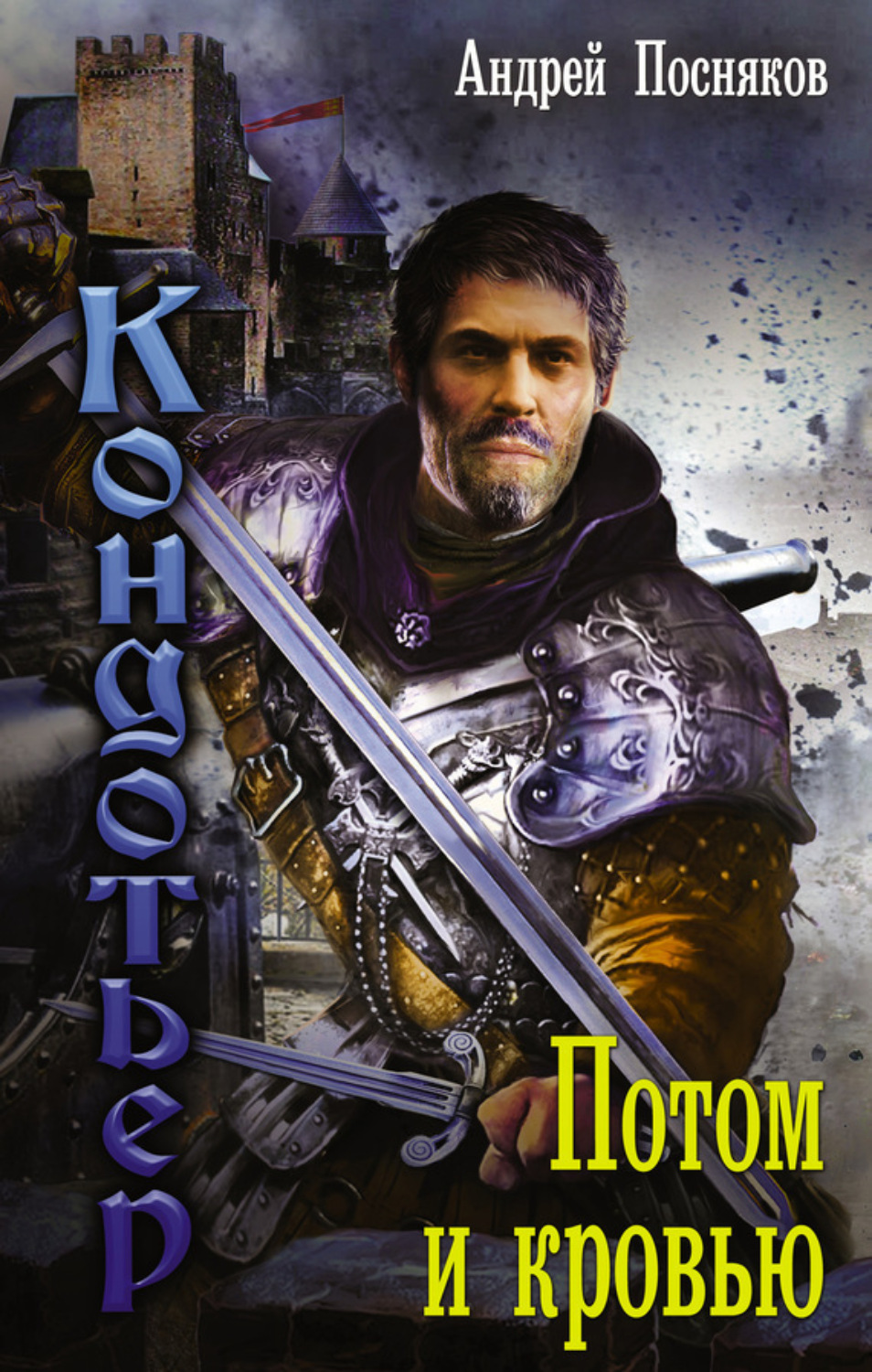 Обложка книги «Потом и кровью»
