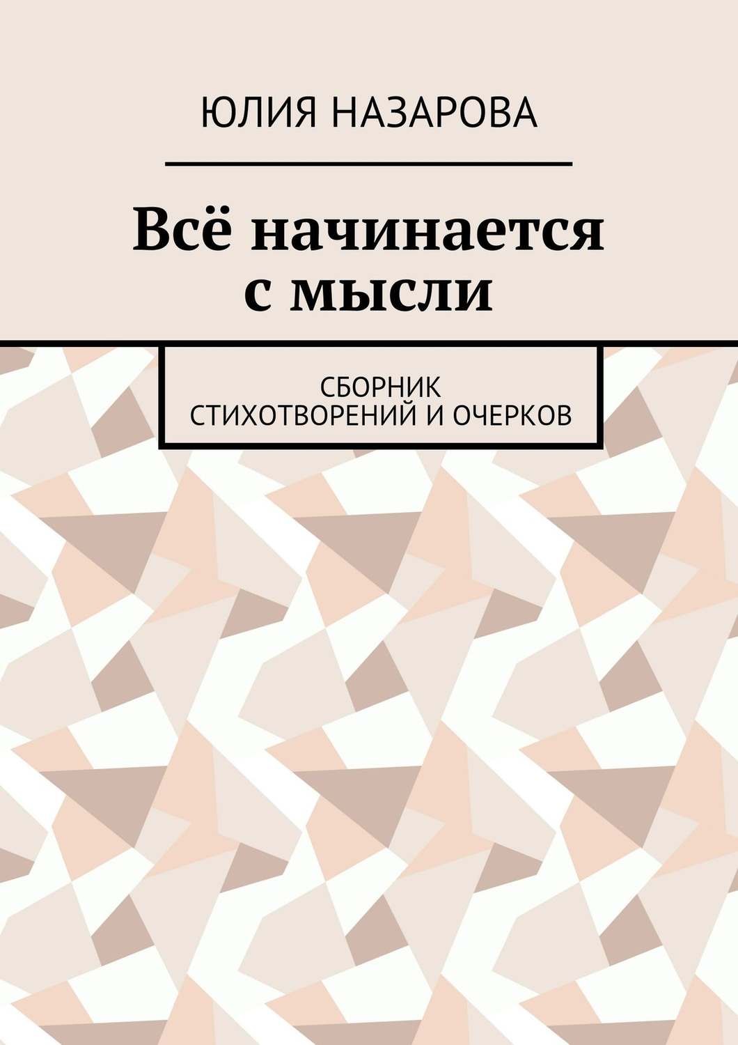 Обложка книги «Всё начинается с мысли. Сборник стихотворений и очерков»