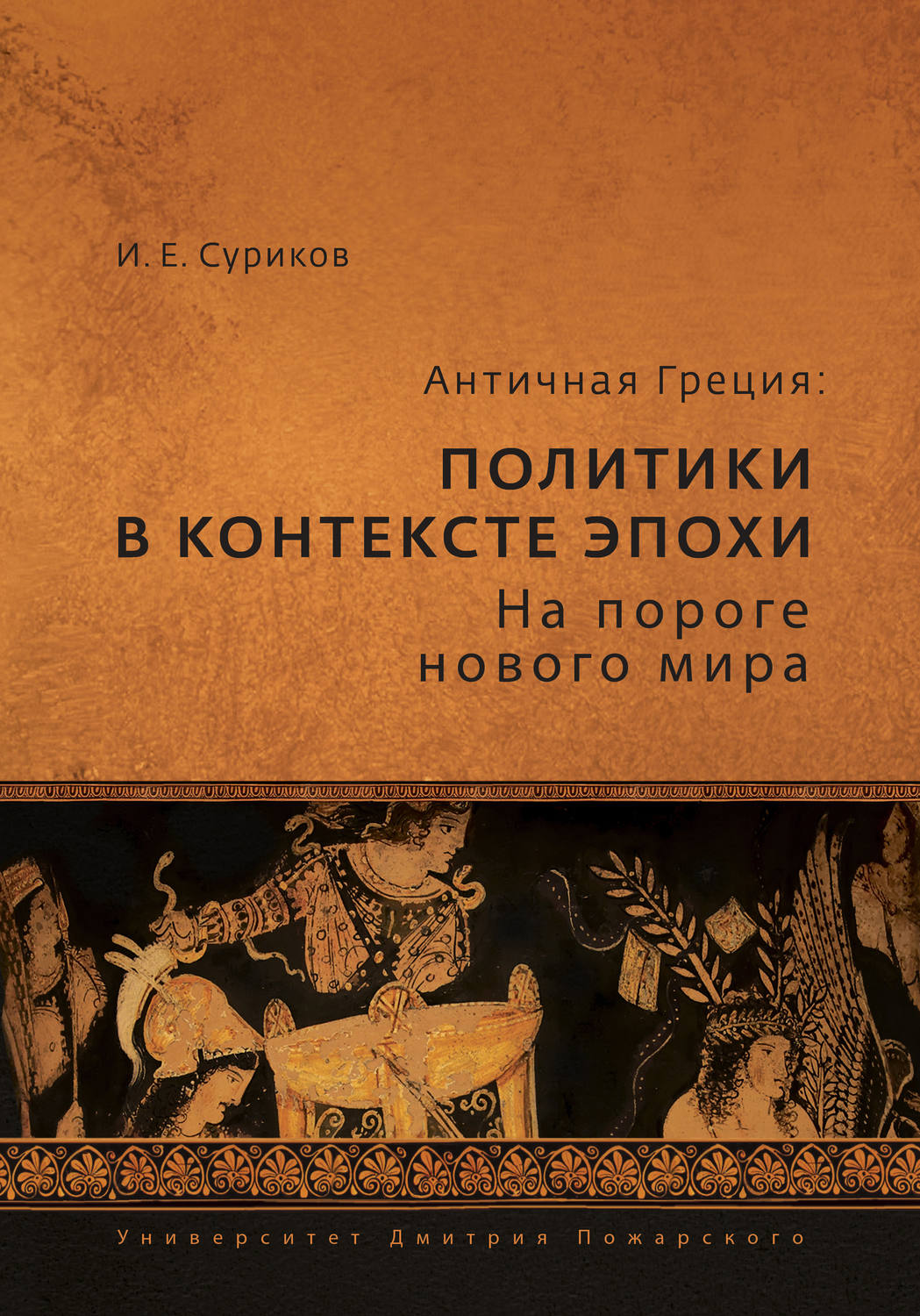 Обложка книги «Античная Греция. Политики в контексте эпохи. На пороге нового мира»