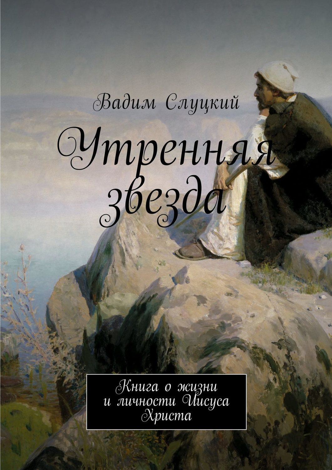 Обложка книги «Утренняя звезда. Книга о жизни и личности Иисуса Христа»