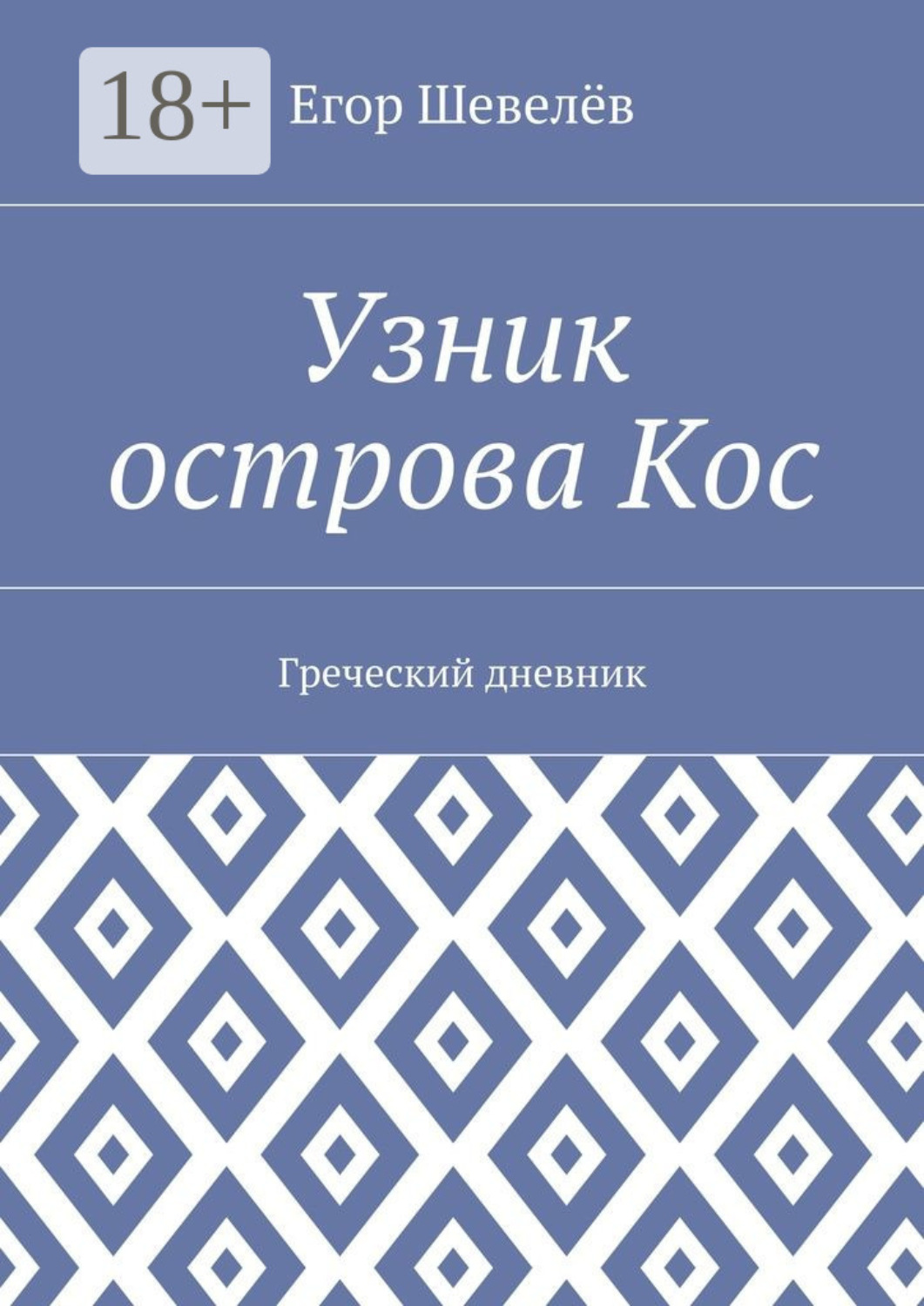 Обложка книги «Узник острова Кос. Греческий дневник»