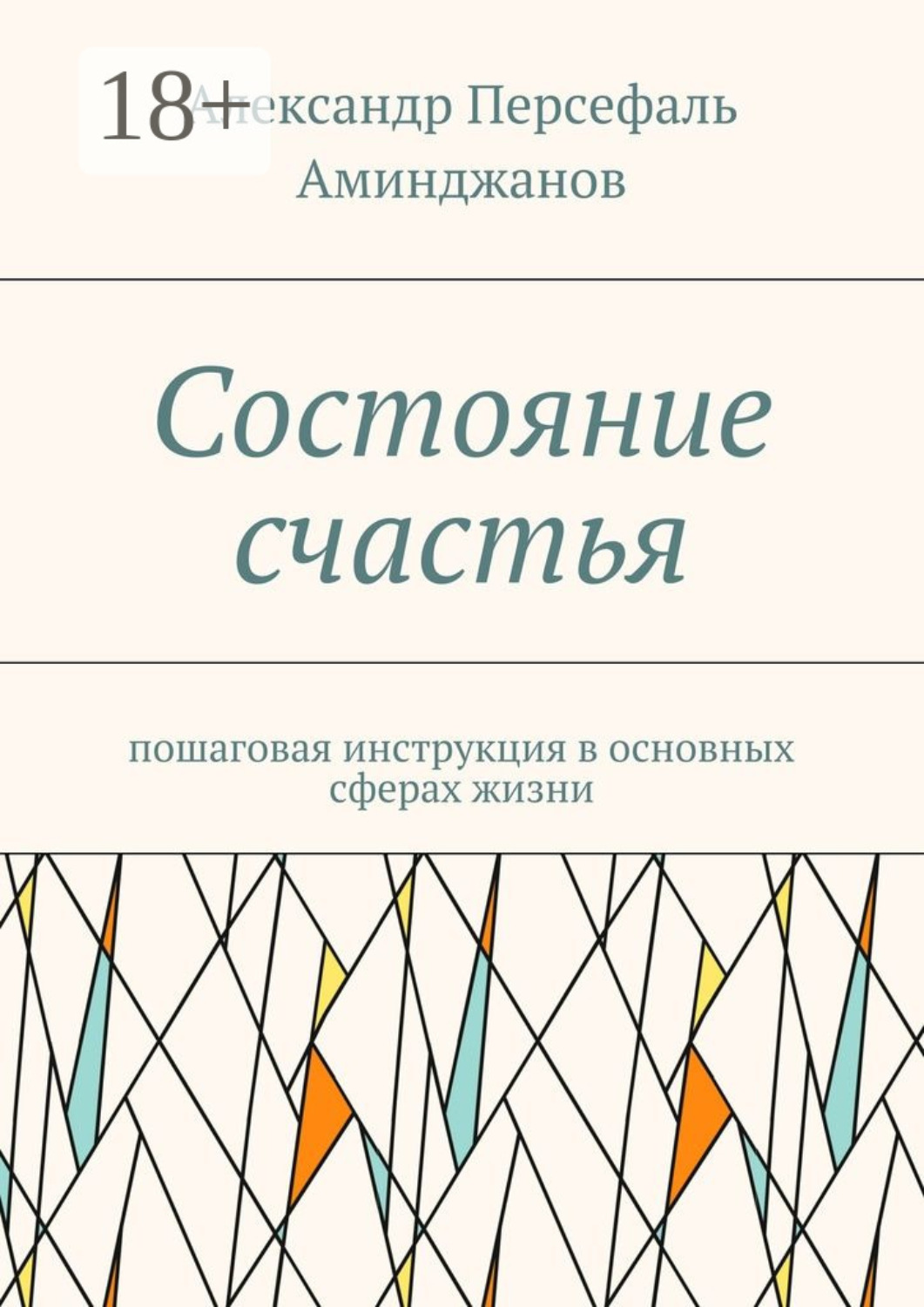 Обложка книги «Состояние счастья. Пошаговая инструкция в основных сферах жизни»
