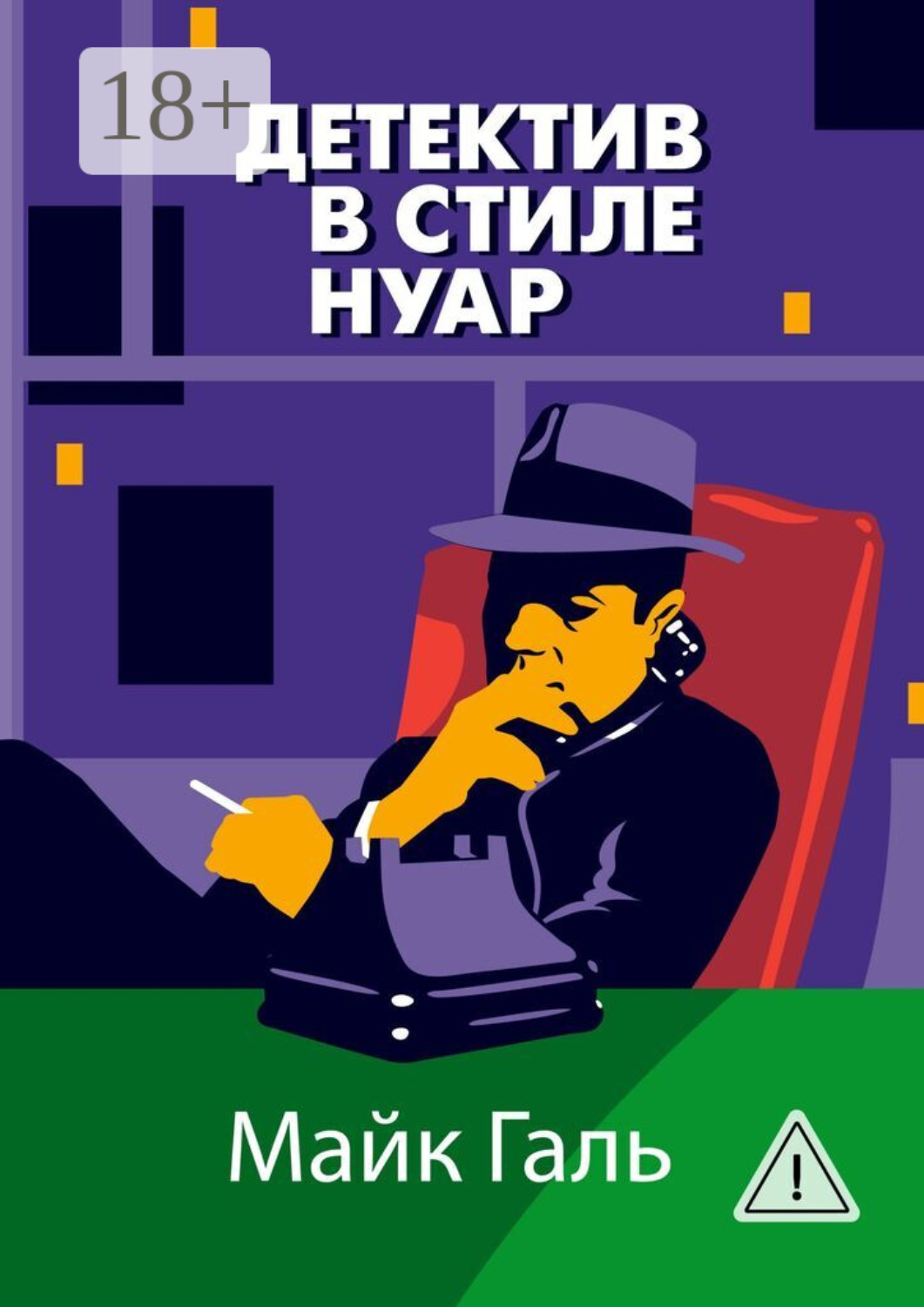 Обложка книги «Детектив в стиле нуар»