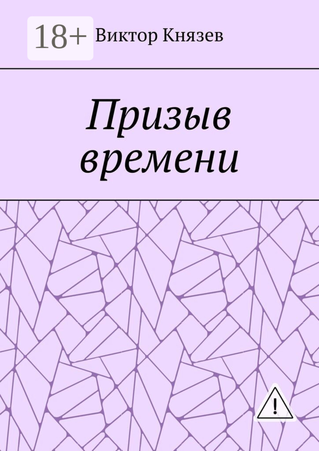 Обложка книги «Призыв времени»