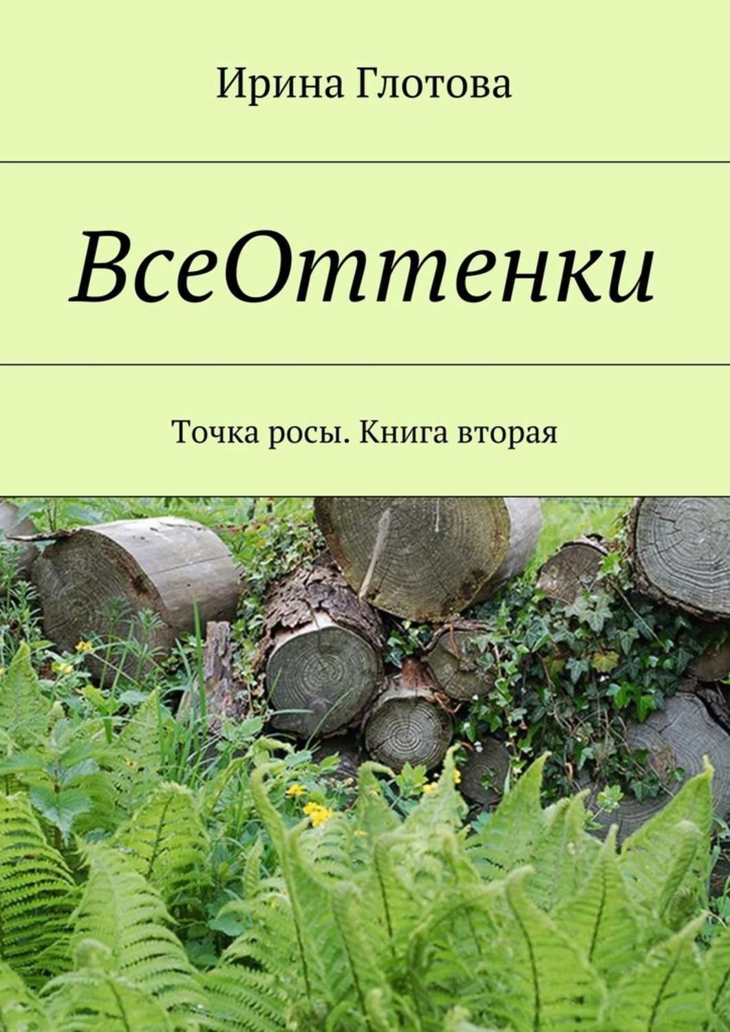 Обложка книги «ВсеОттенки. Точка росы. Книга вторая»