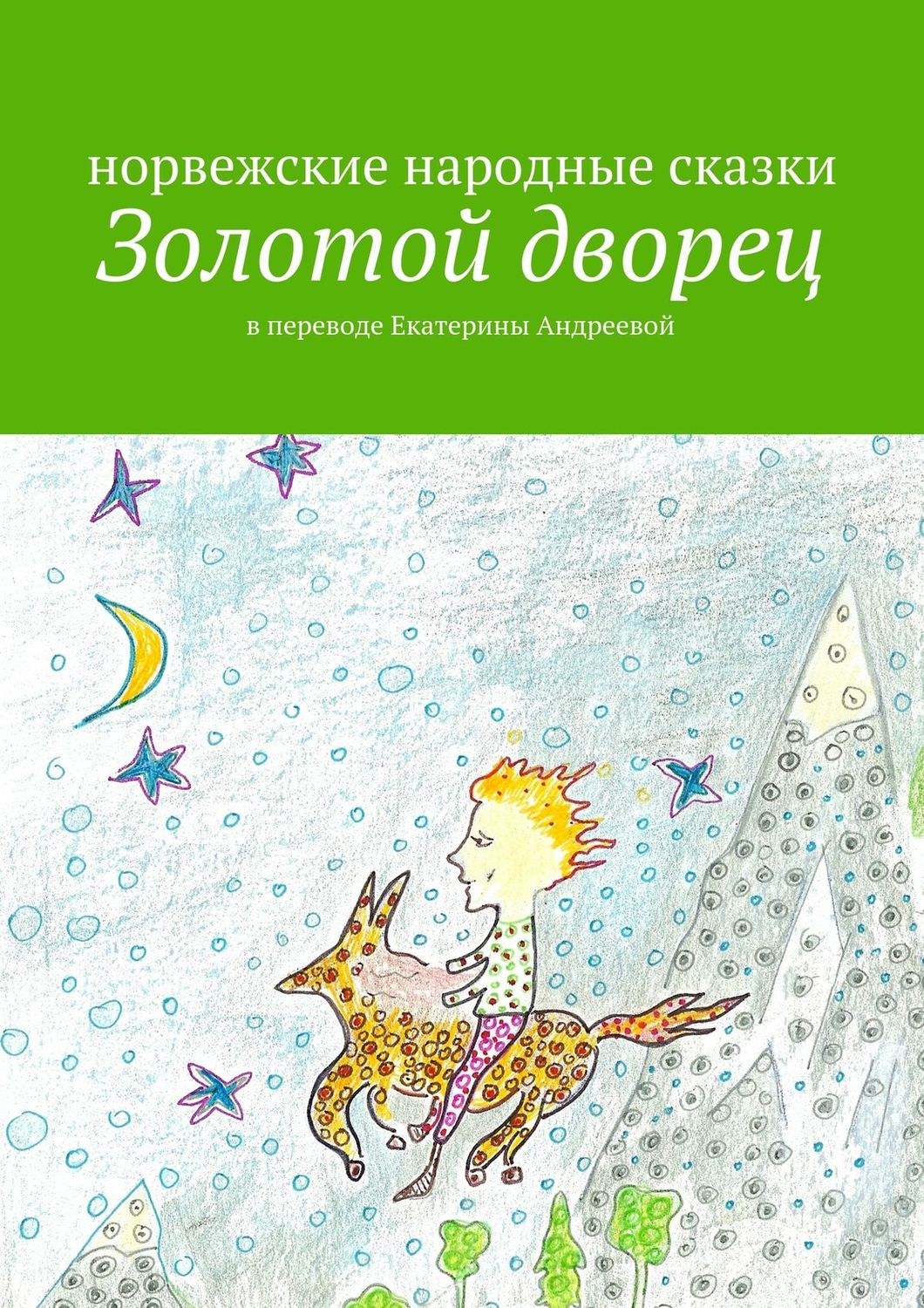 Обложка книги «Золотой дворец»