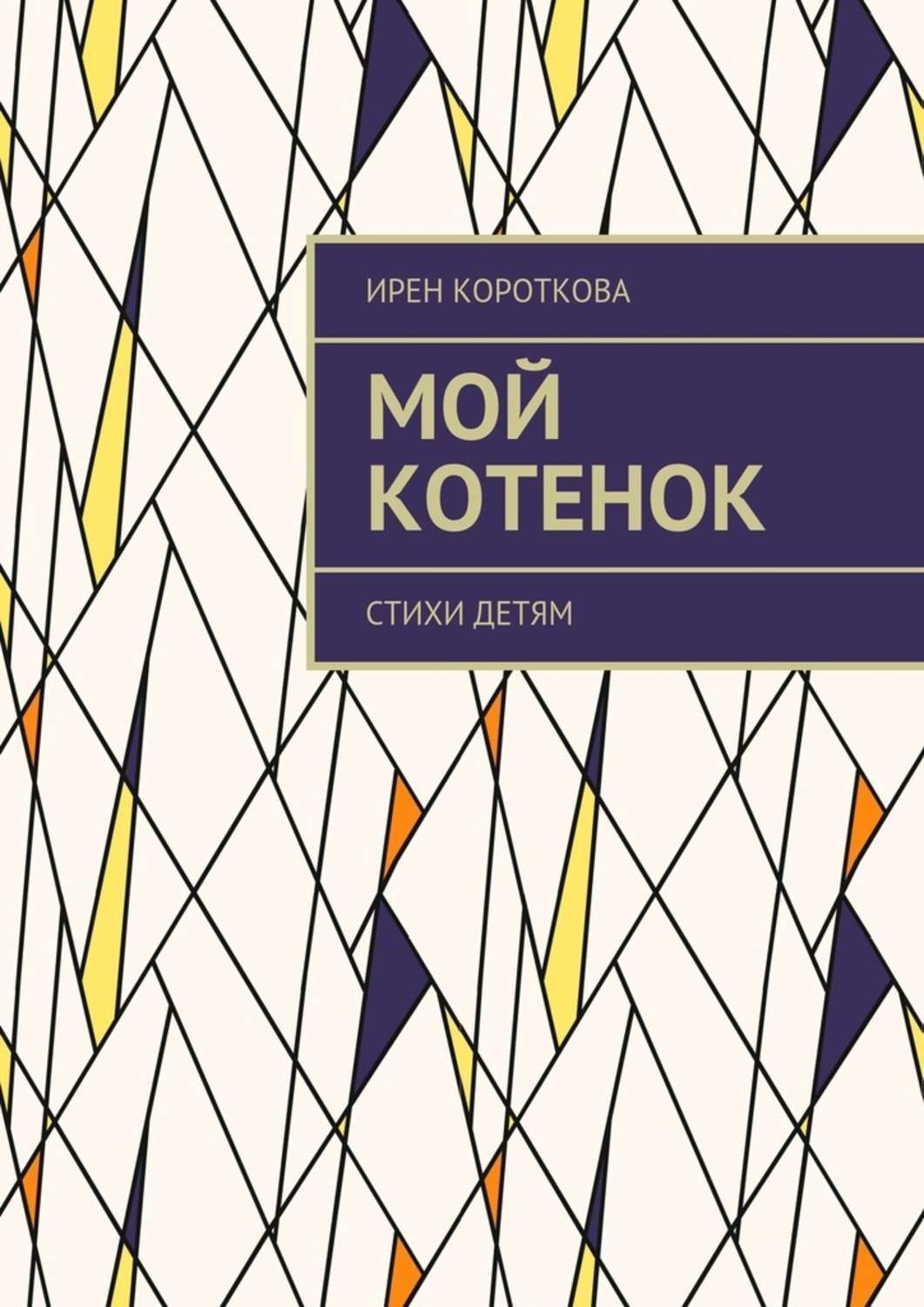 Обложка книги «Мой котенок. Стихи детям»