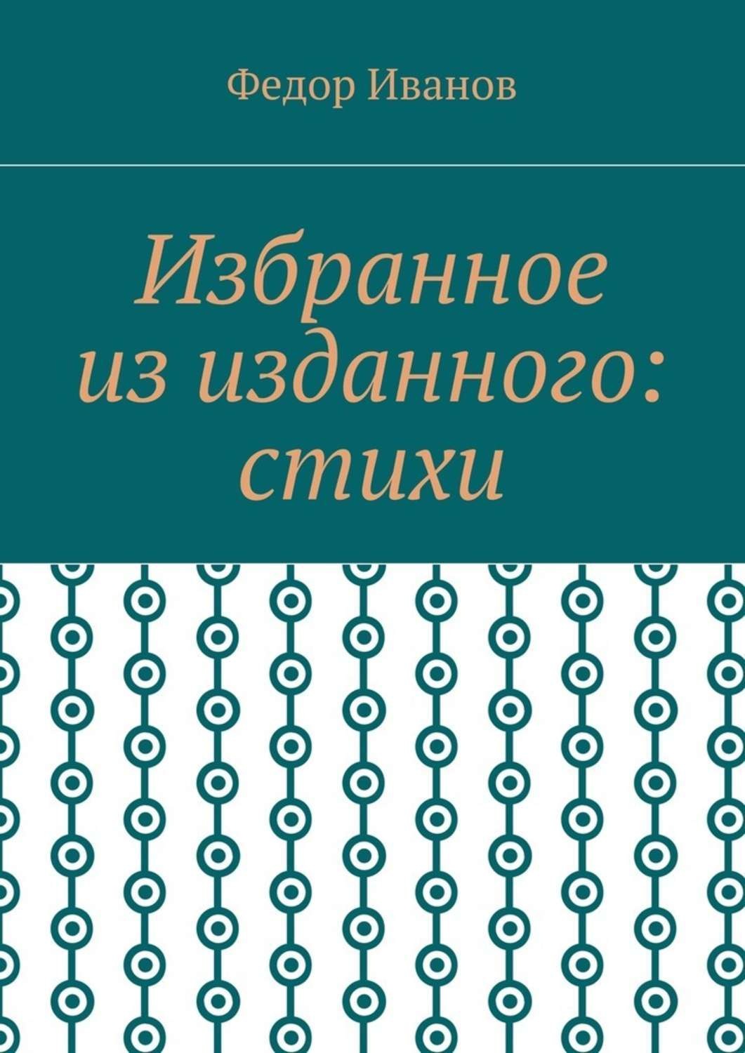 Обложка книги «Избранное из изданного: стихи»