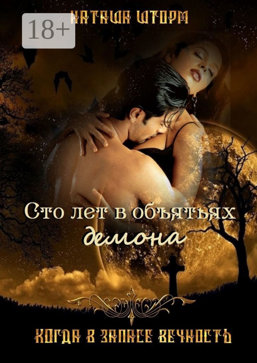 Обложка книги «Сто лет в объятьях демона. Когда в запасе вечность»