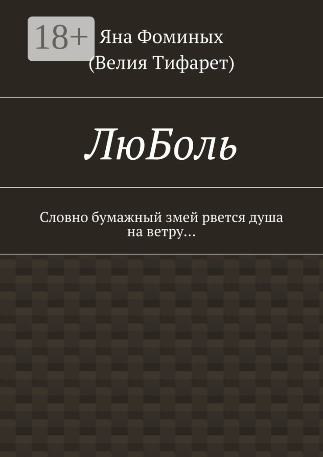 Обложка книги «ЛюБоль. Словно бумажный змей рвется душа на ветру…»