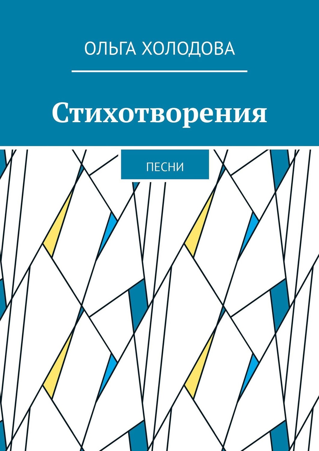 Обложка книги «Стихотворения. Песни»