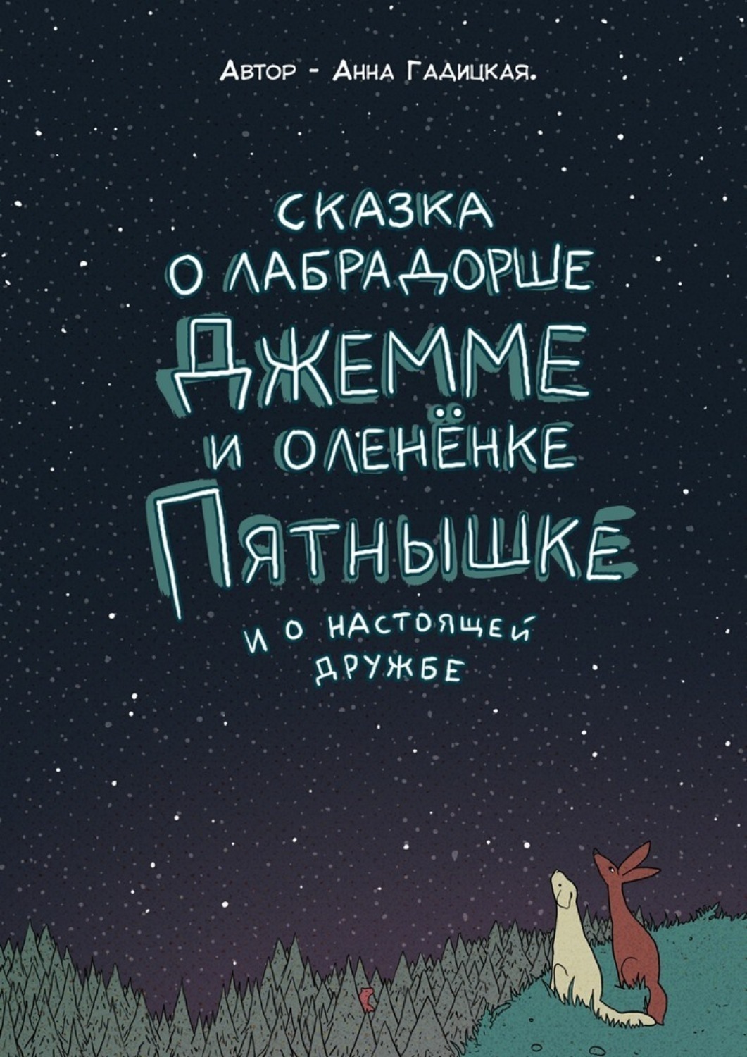 Обложка книги «Сказка о лабрадорше Джемме и оленёнке Пятнышке и о настоящей дружбе»