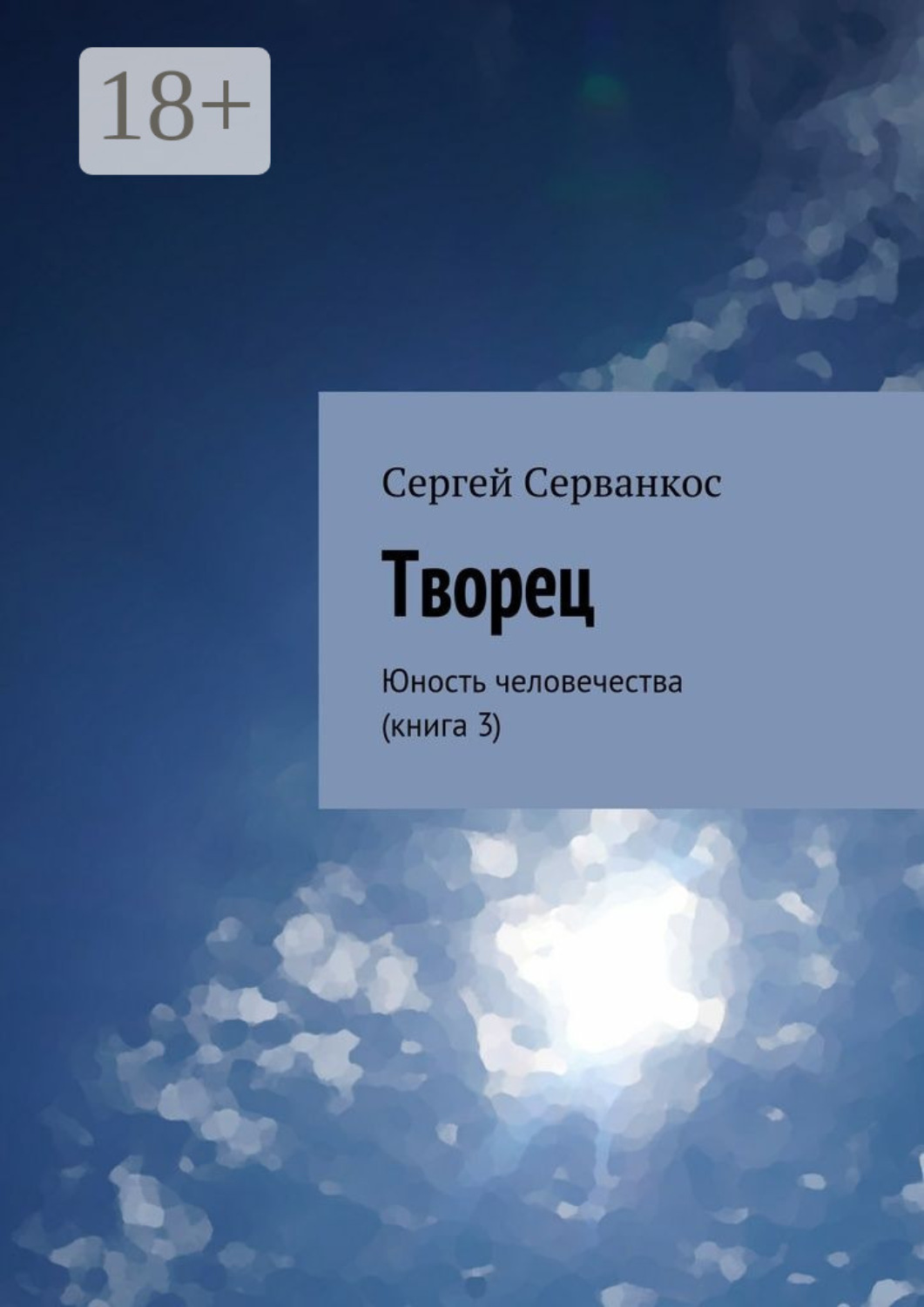 Обложка книги «Творец. Юность человечества (книга 3)»