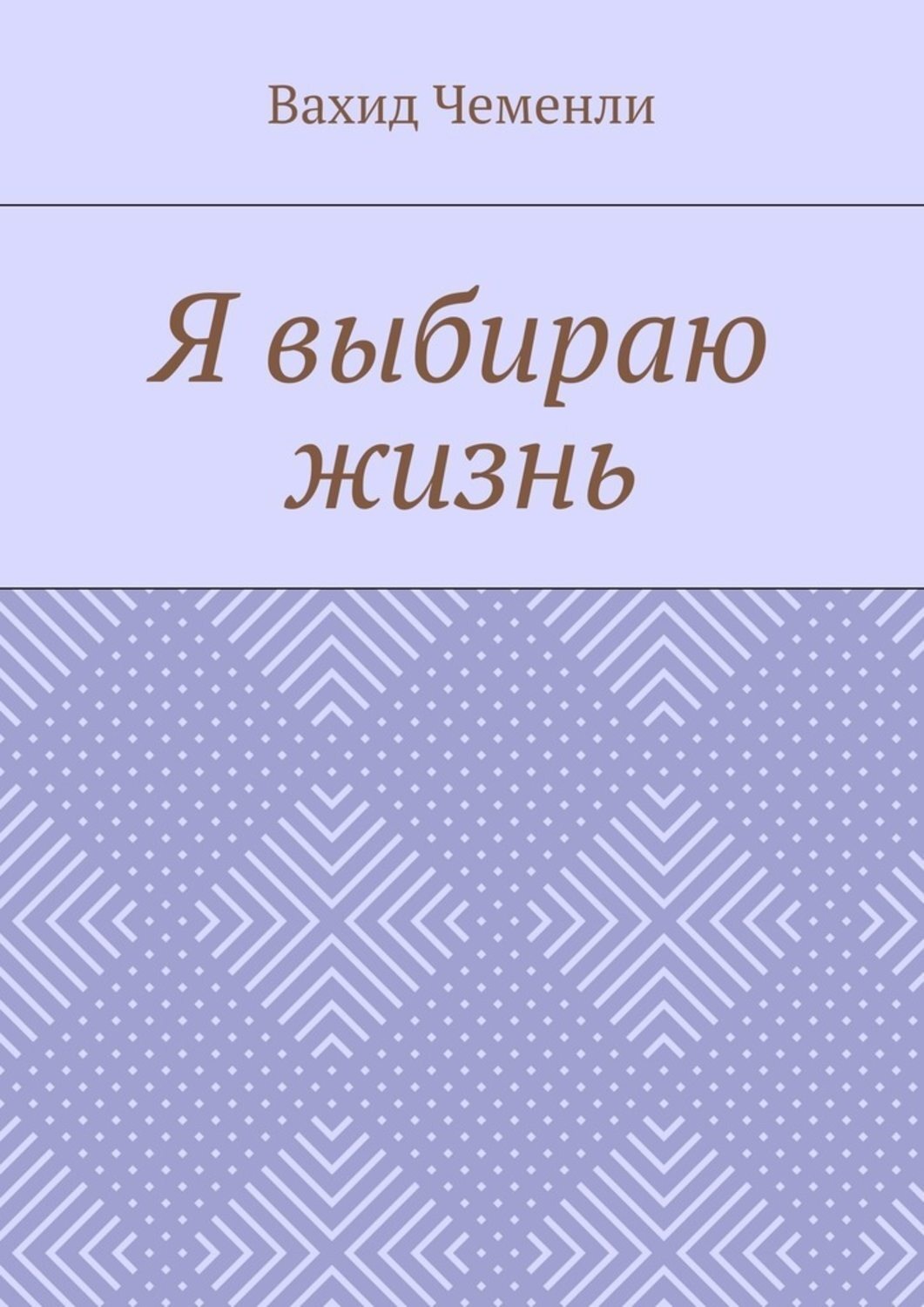 Обложка книги «Я выбираю жизнь»
