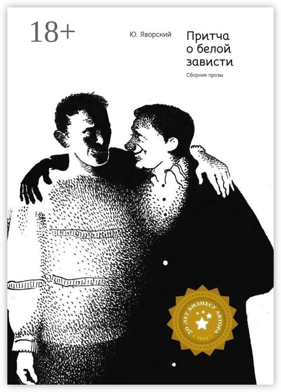 Обложка книги «Притча о белой зависти. Сборник прозы»