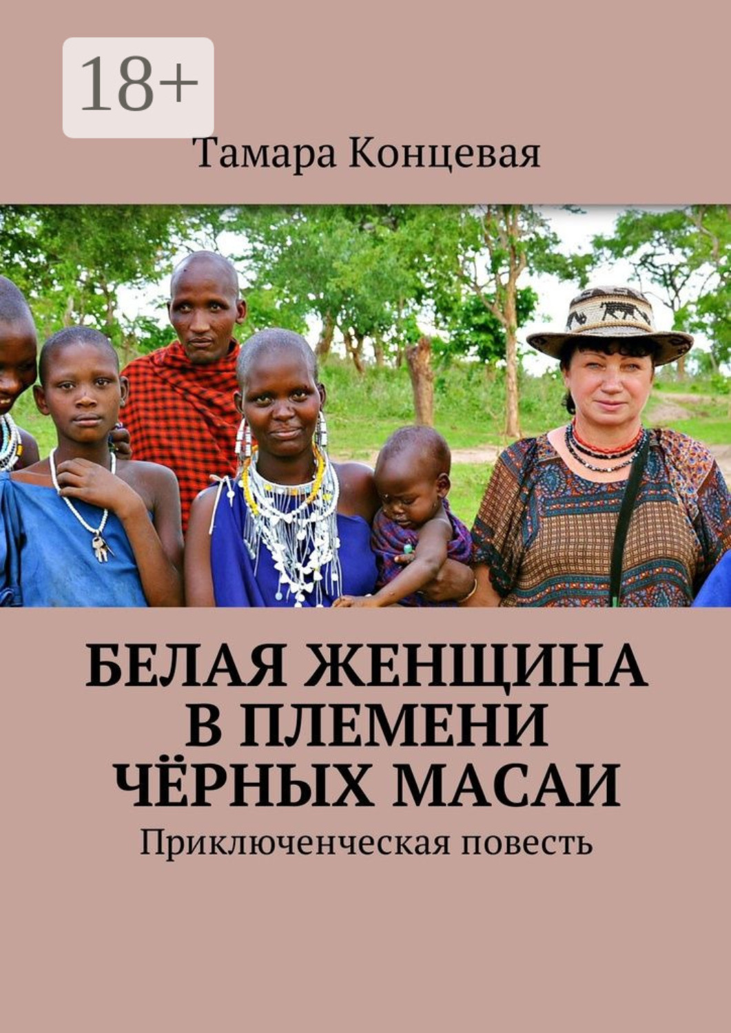 Обложка книги «Белая женщина в племени чёрных масаи. Приключенческая повесть»
