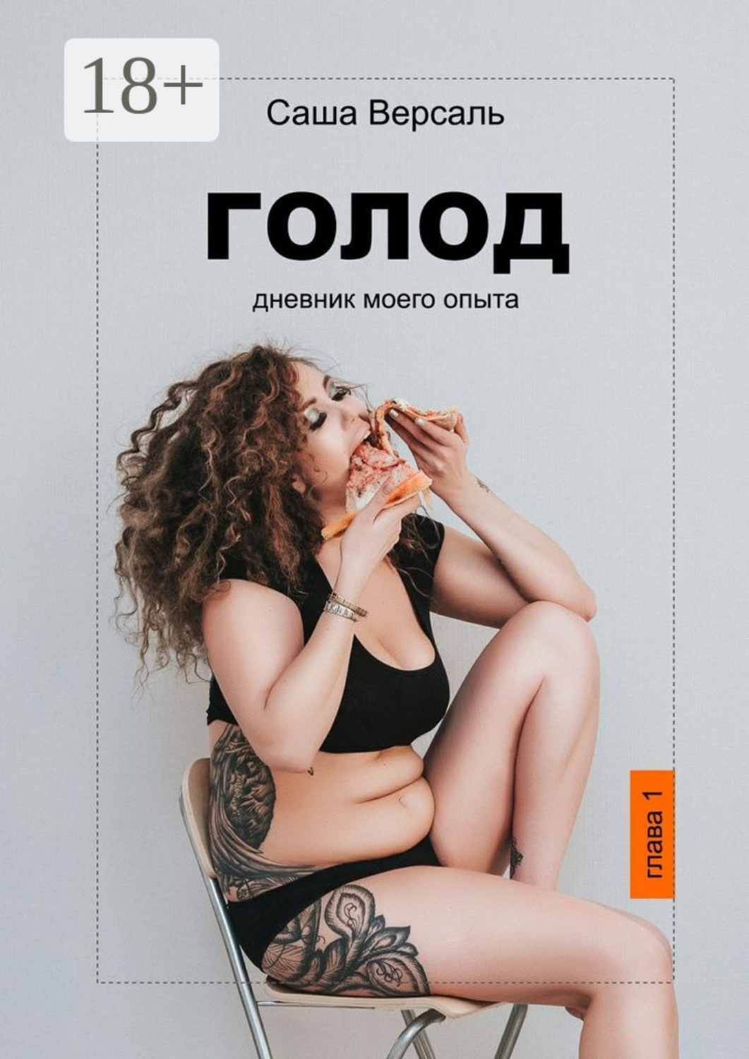 Обложка книги «Голод. Дневник моего опыта»