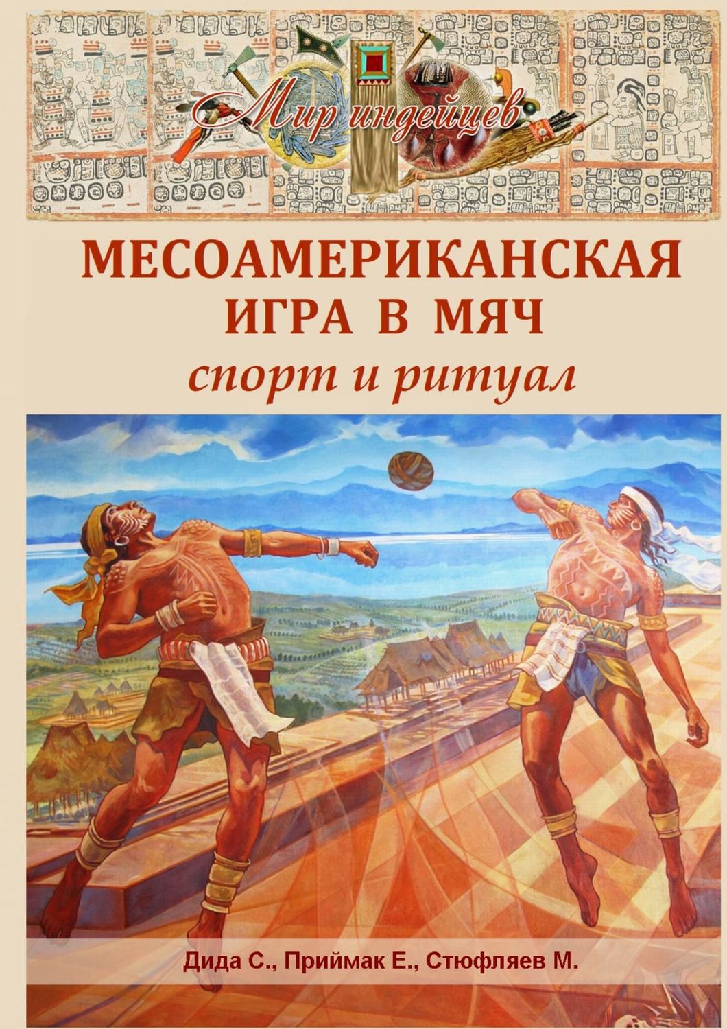 Обложка книги «Месоамериканская игра в мяч. Спорт и ритуал»