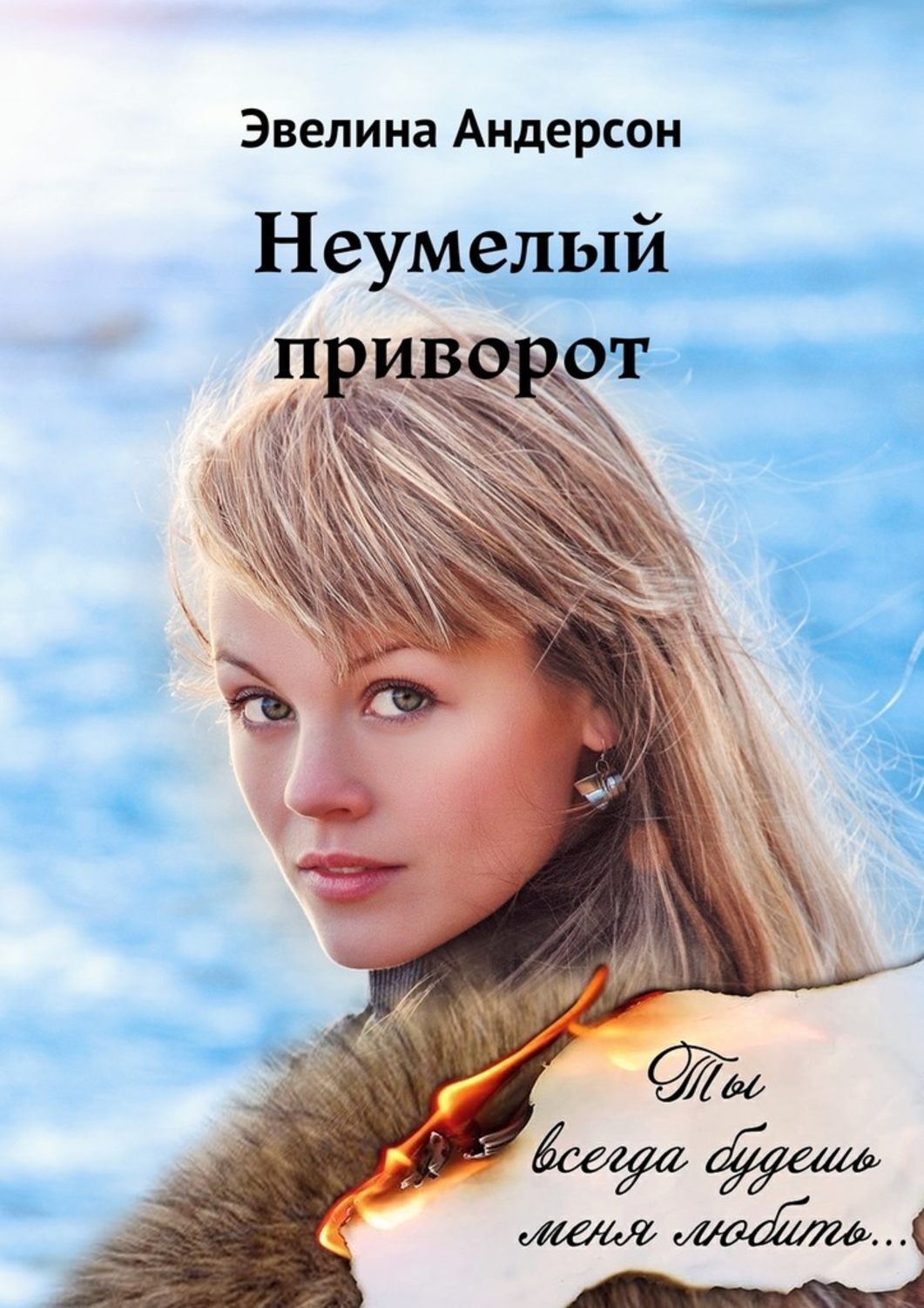 Обложка книги «Неумелый приворот. Где нет любви, там магия бессильна…»