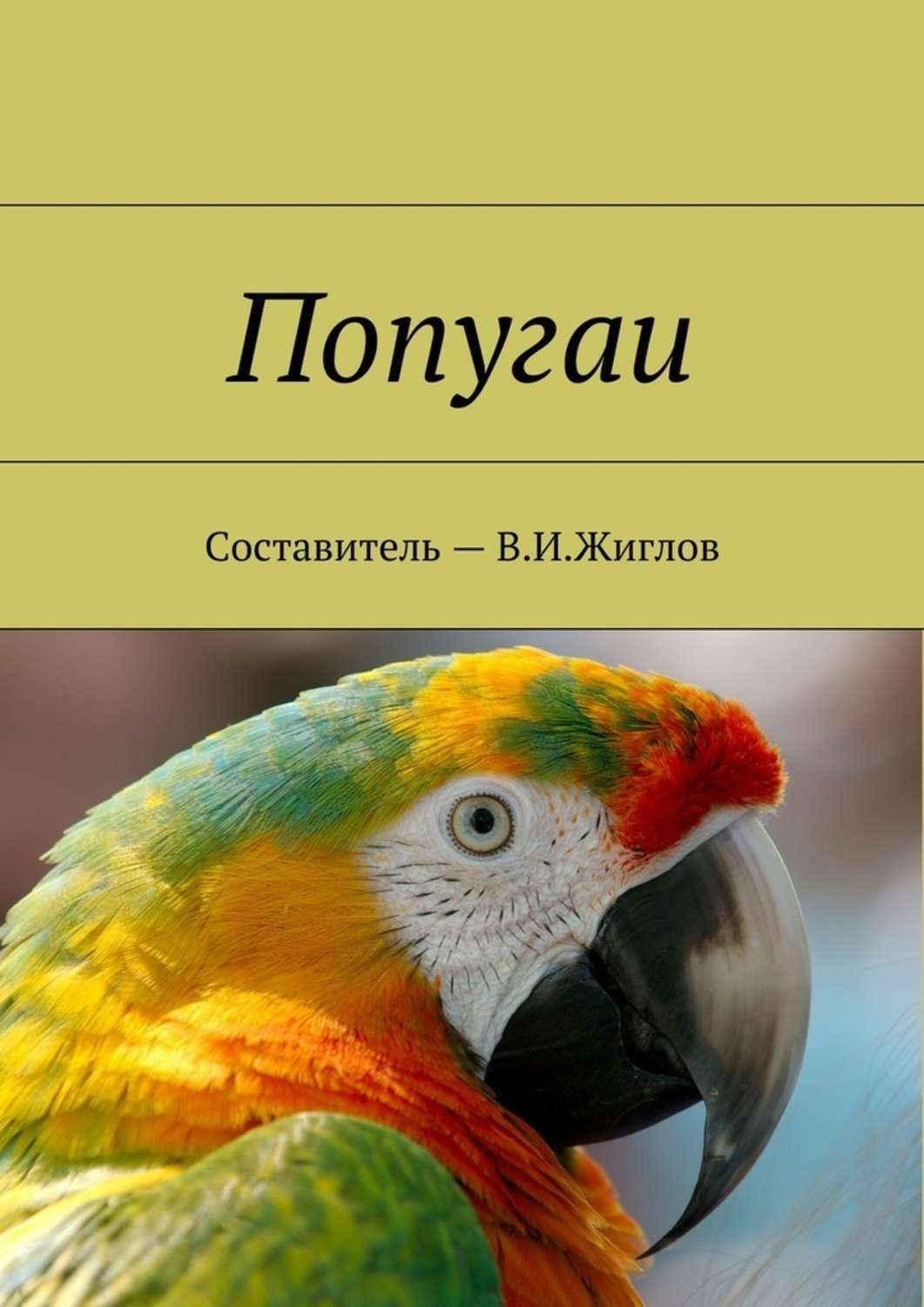 Обложка книги «Попугаи»
