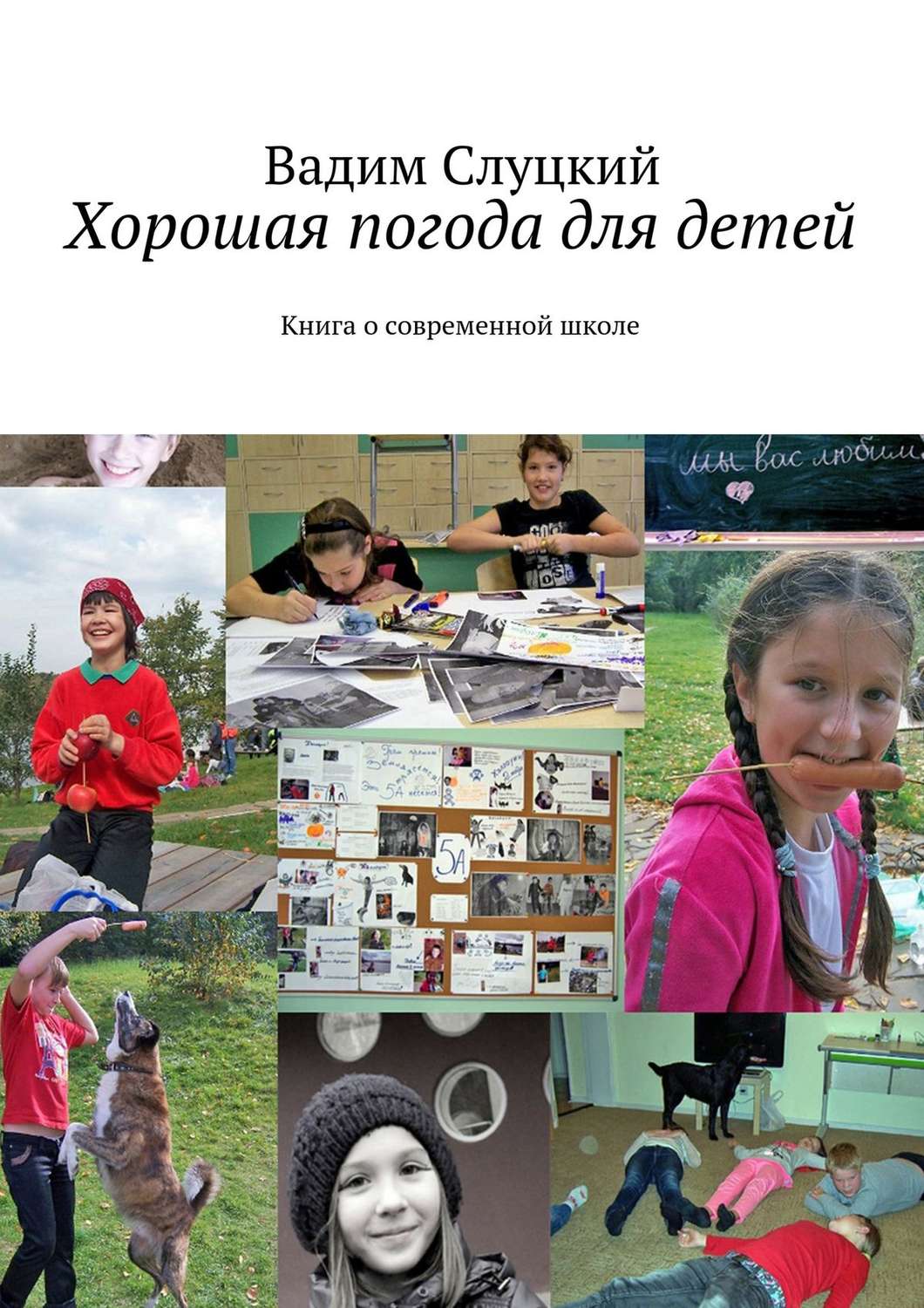Обложка книги «Хорошая погода для детей. Книга о современной школе»