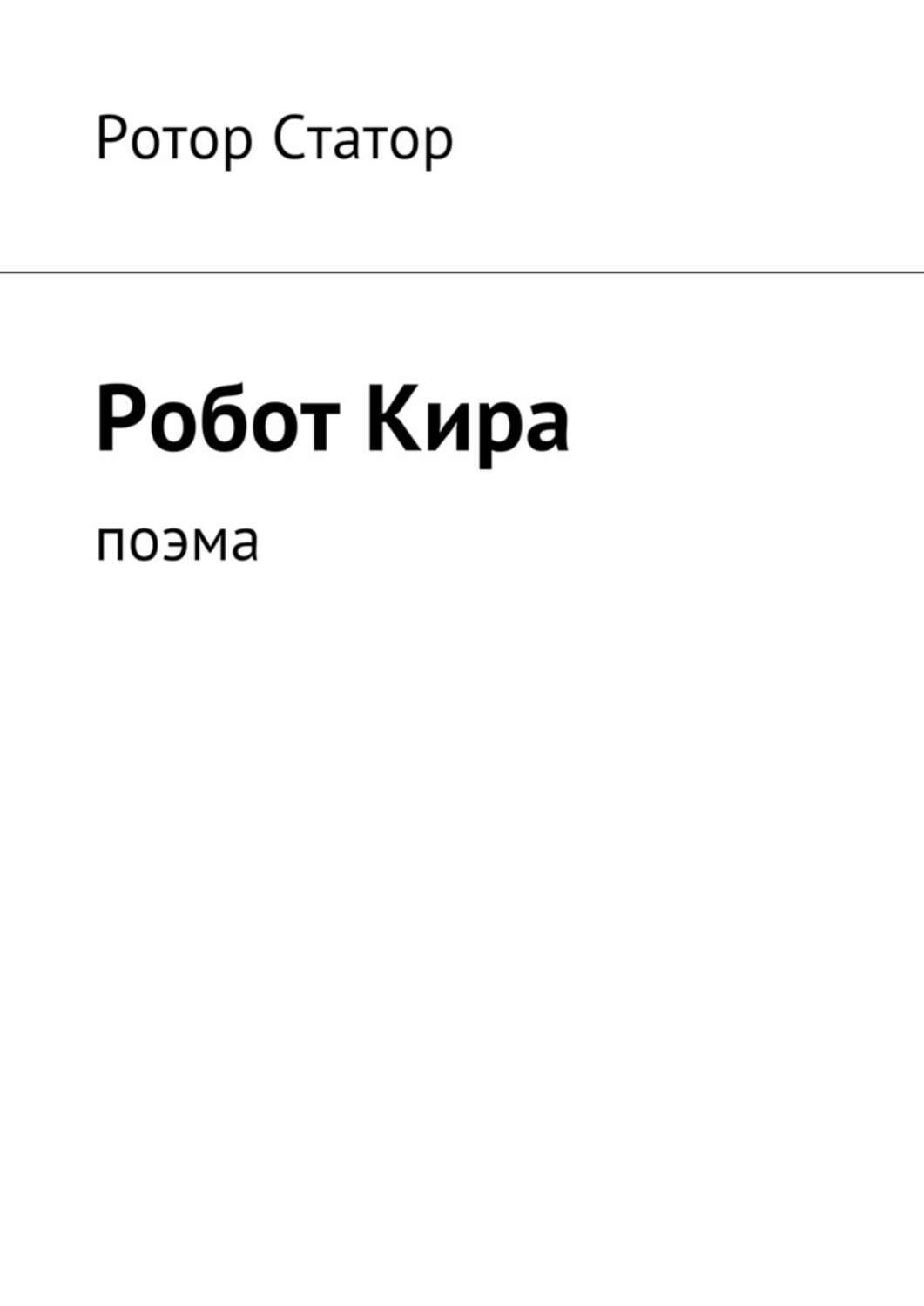 Обложка книги «Робот Кира. Поэма»