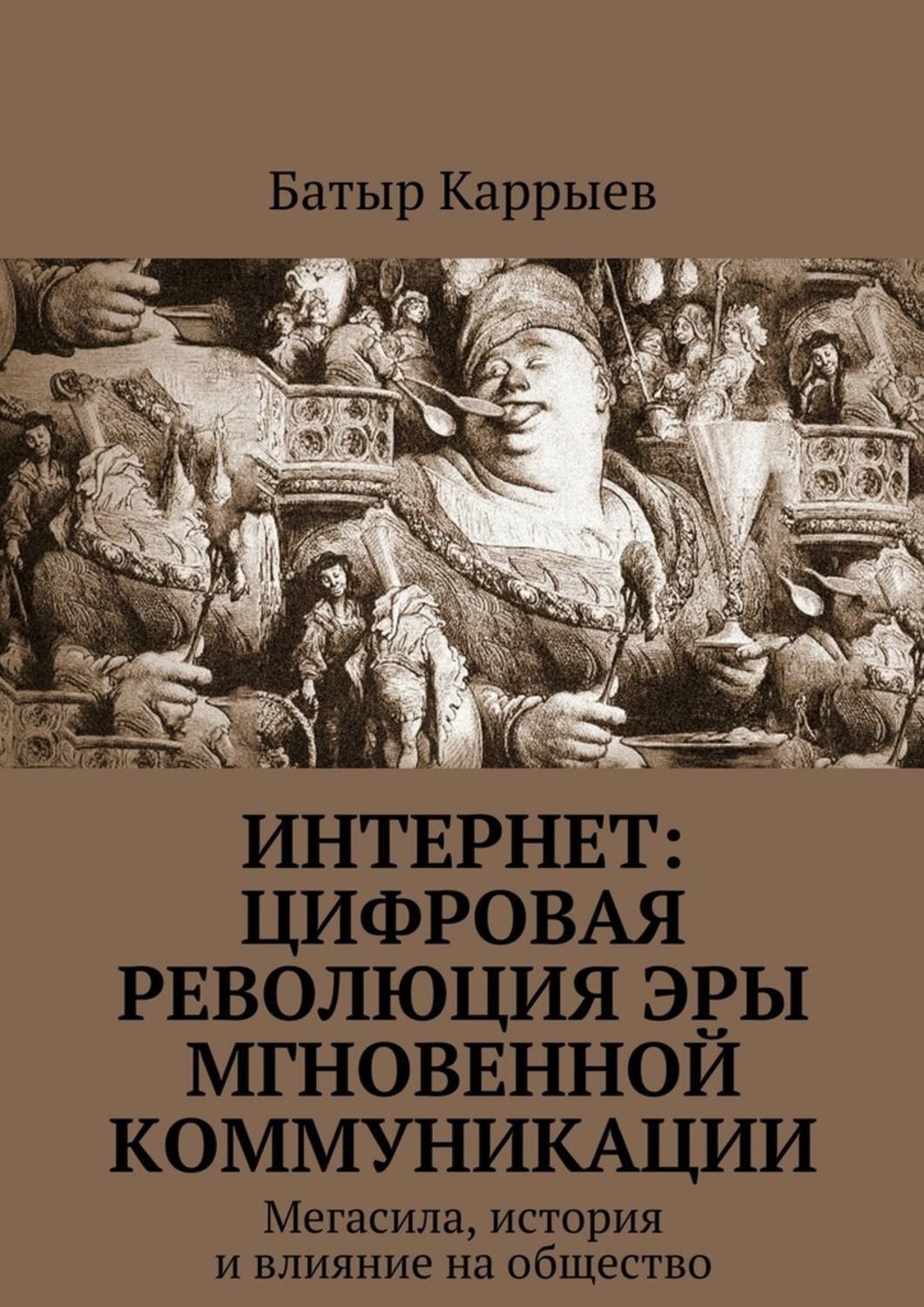 Обложка книги «Интернет: цифровая революция эры мгновенной коммуникации. Мегасила, история и влияние на общество»