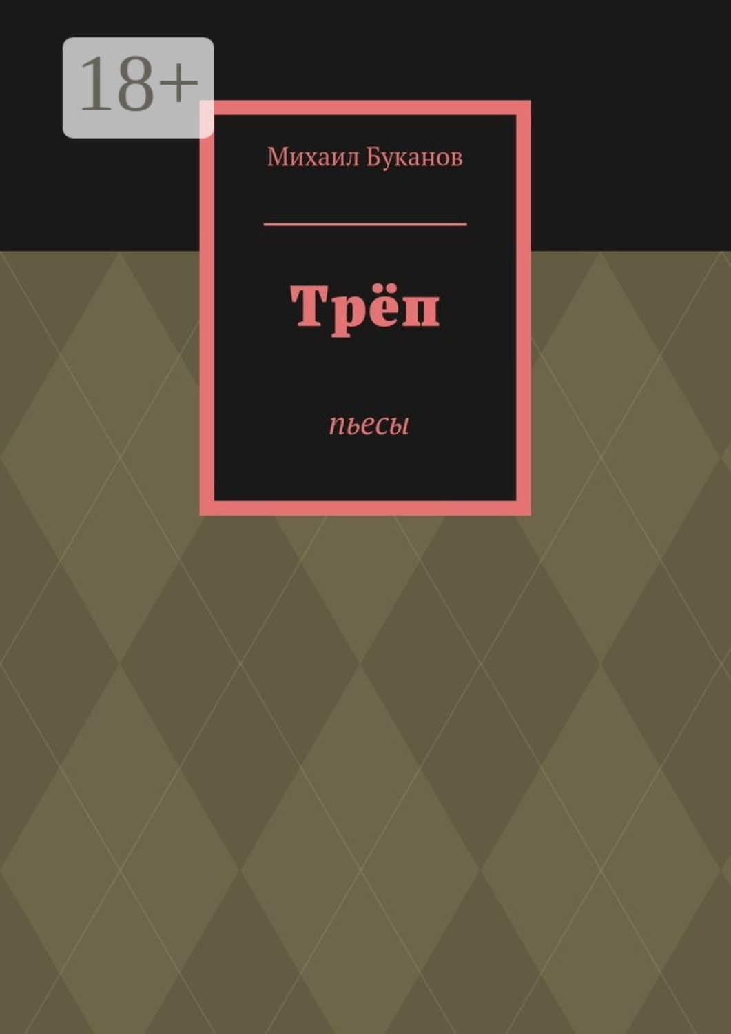 Обложка книги «Трёп. Пьесы»