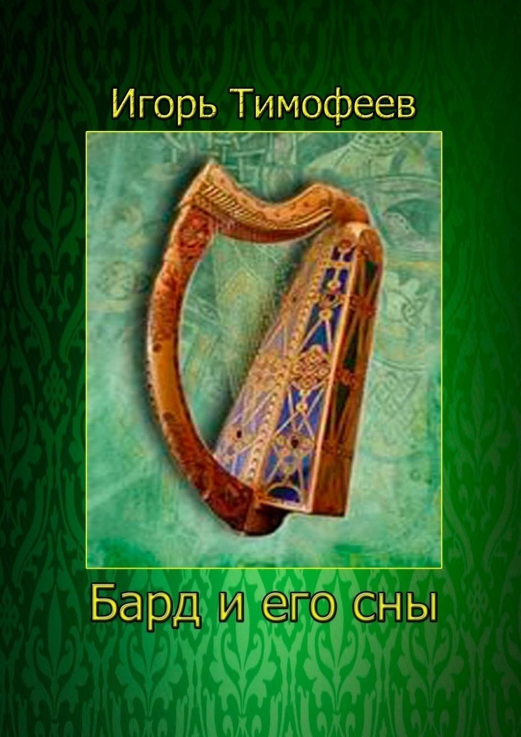 Обложка книги «Бард и его сны»