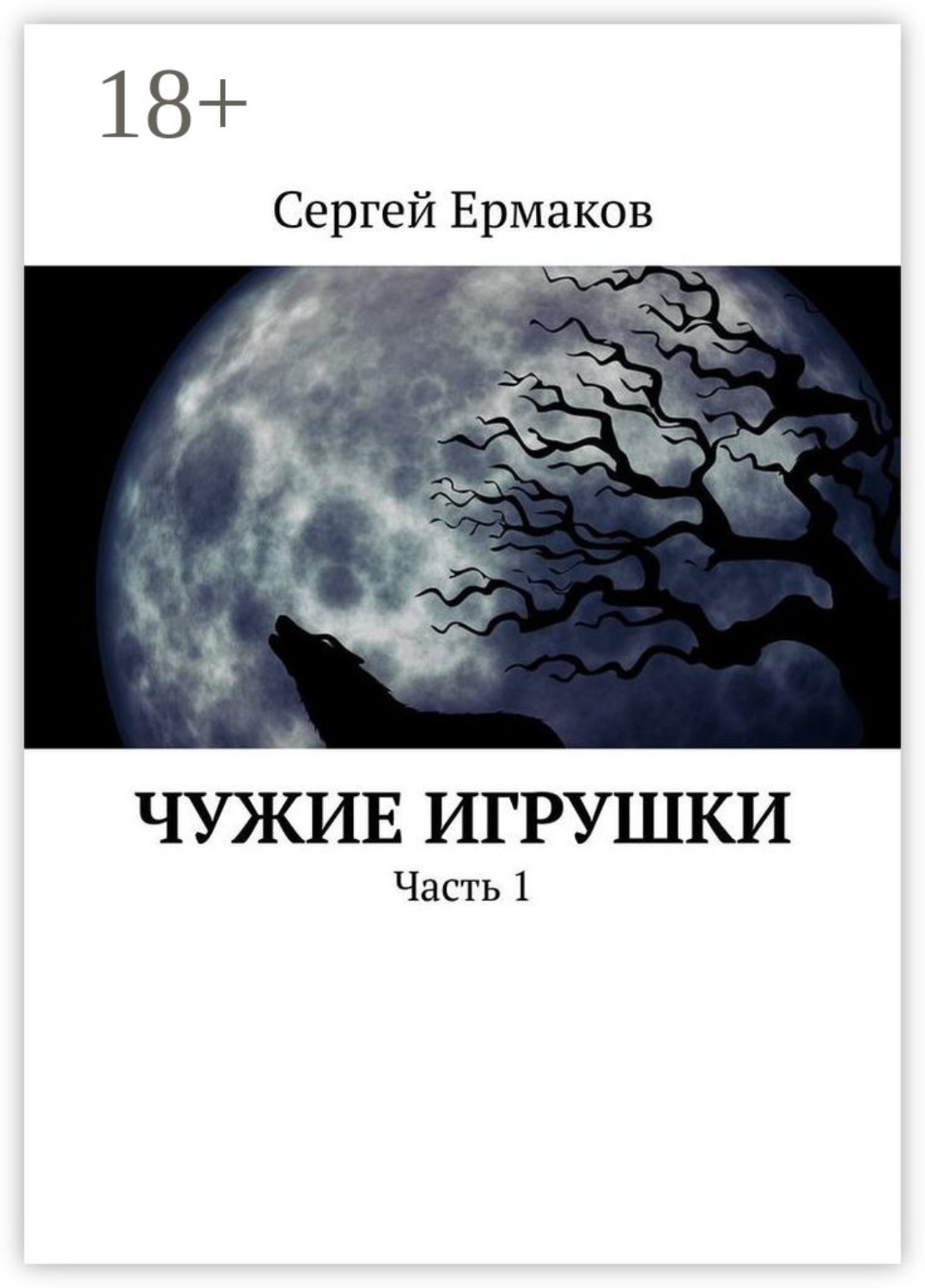 Обложка книги «Чужие игрушки. Часть 1»