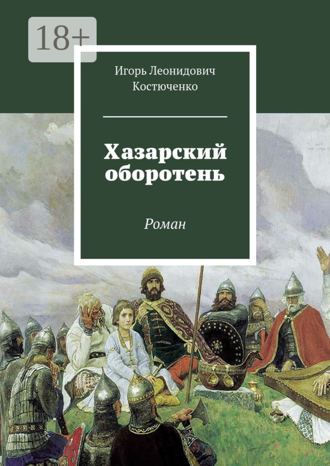 Обложка книги «Хазарский оборотень. Роман»