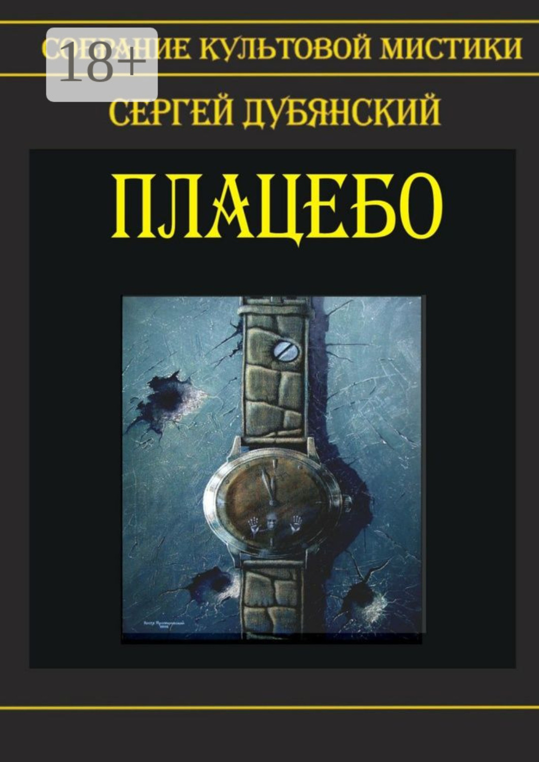 Обложка книги «Плацебо»