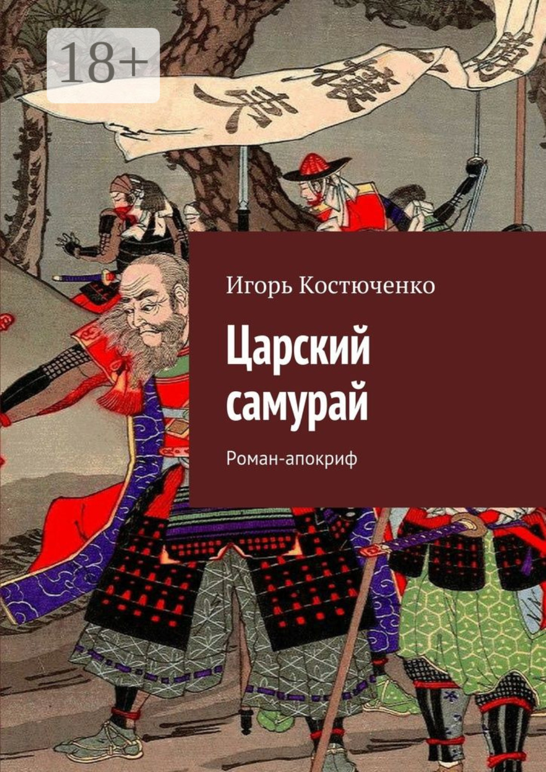Обложка книги «Царский самурай. Роман-апокриф»