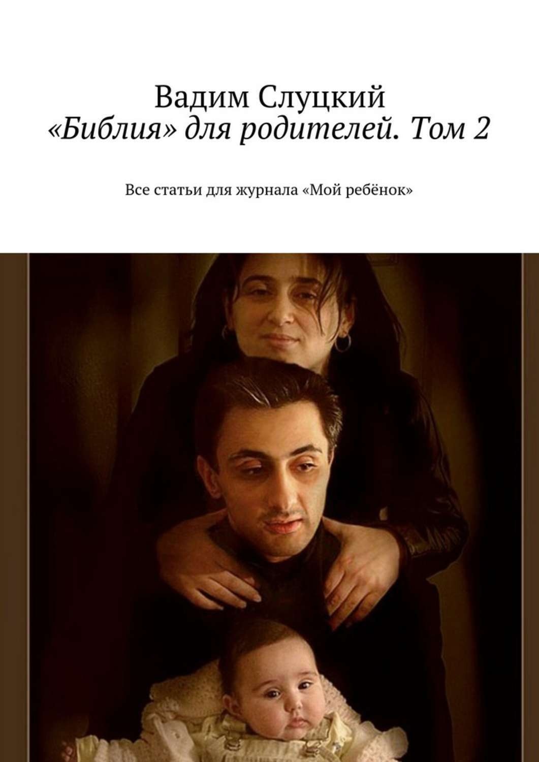 Обложка книги ««Библия» для родителей. Том 2. Все статьи для журнала «Мой ребёнок»»
