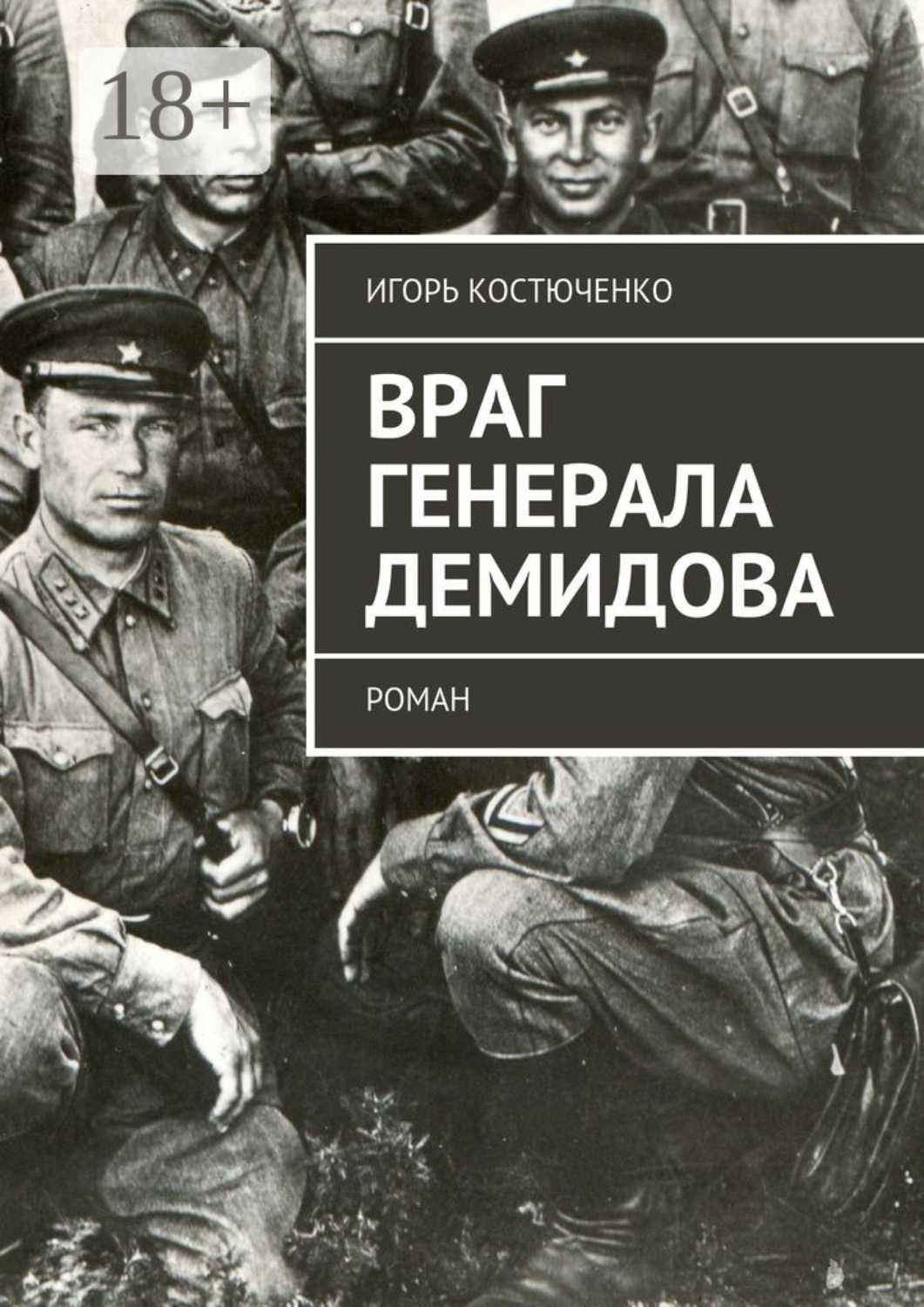 Обложка книги «Враг генерала Демидова. Роман»