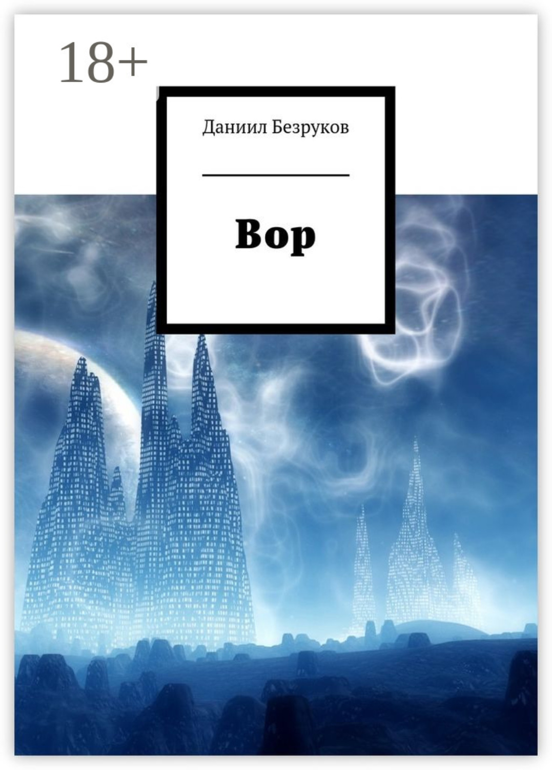 Обложка книги «Вор»