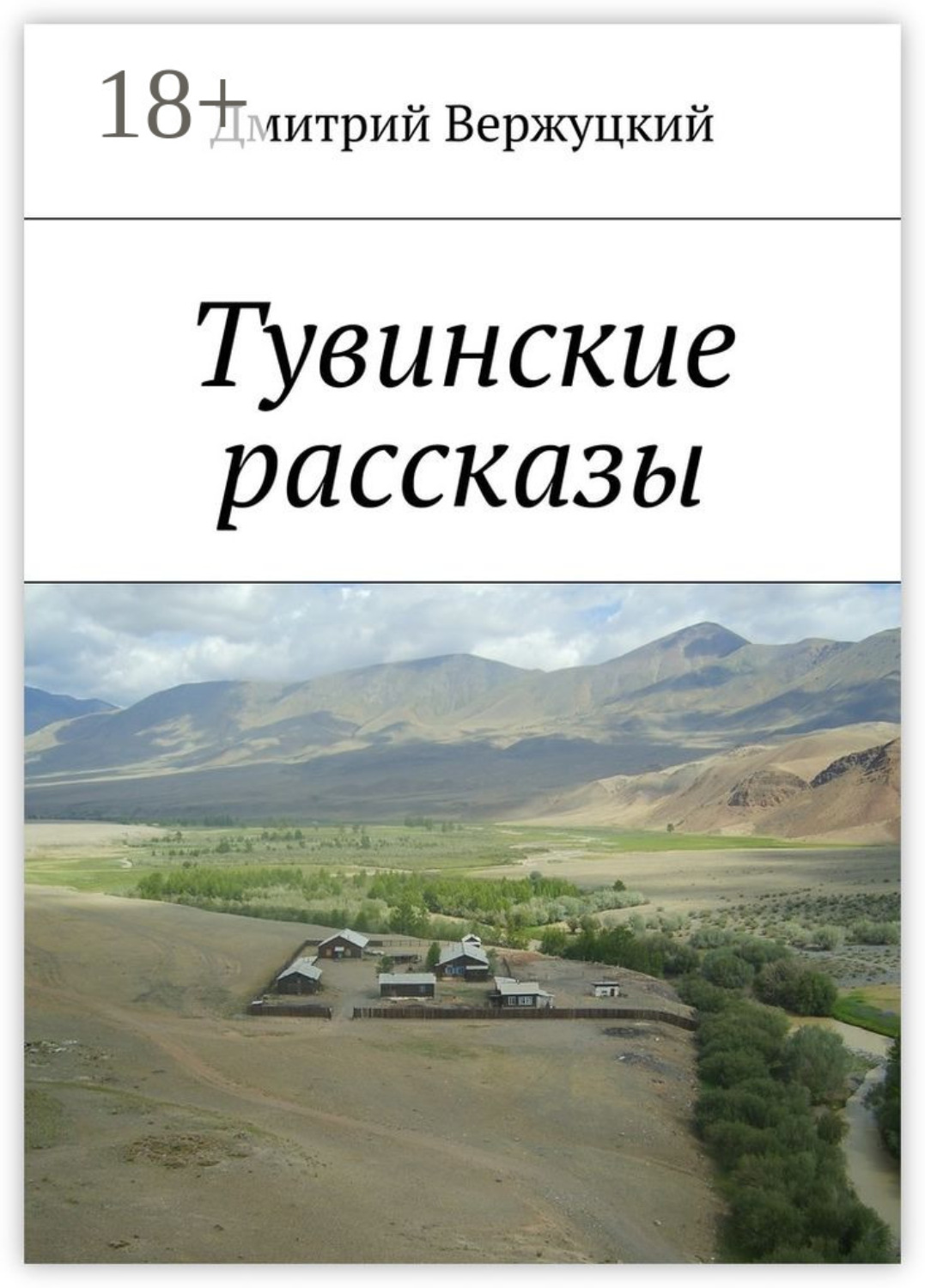 Обложка книги «Тувинские рассказы»
