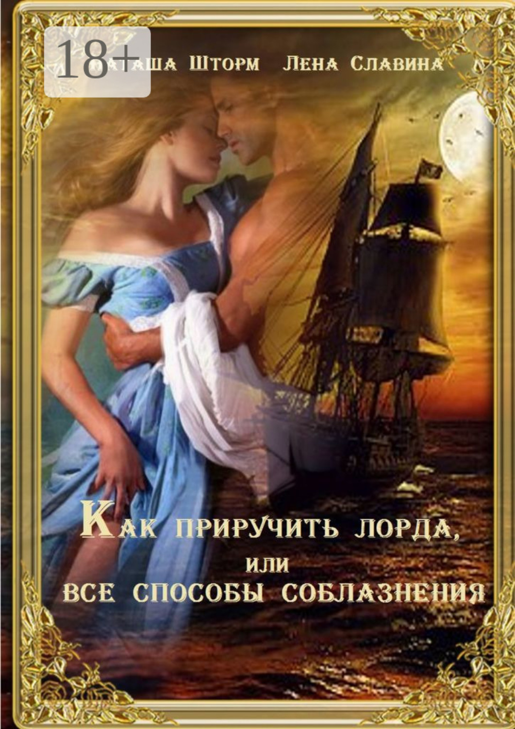 Обложка книги «Как приручить лорда, или Все способы соблазнения»