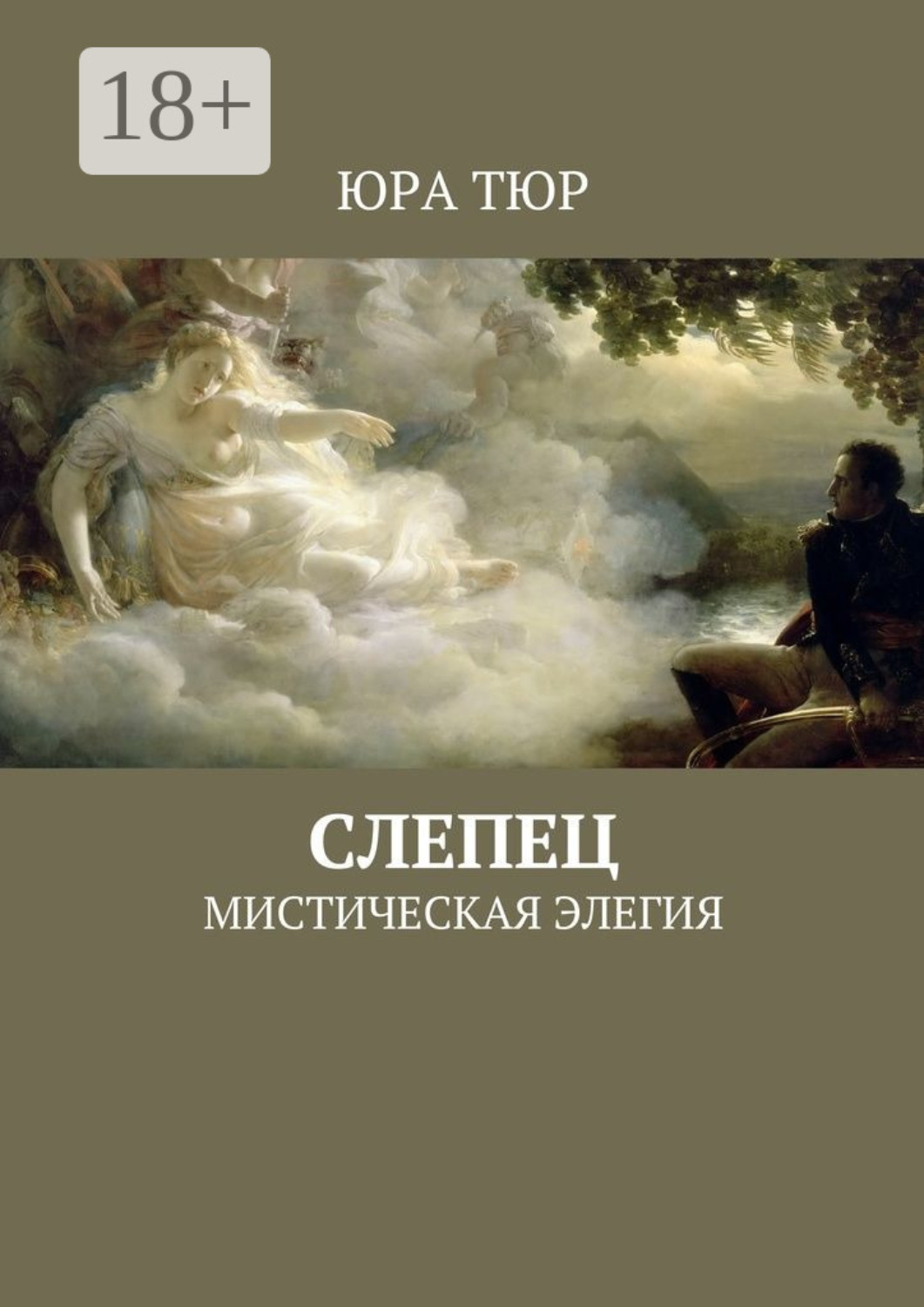 Обложка книги «Слепец. Мистическая элегия»
