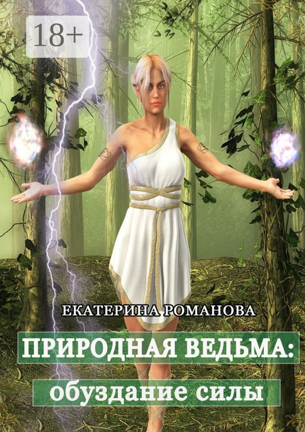 Обложка книги «Природная ведьма: обуздание силы»