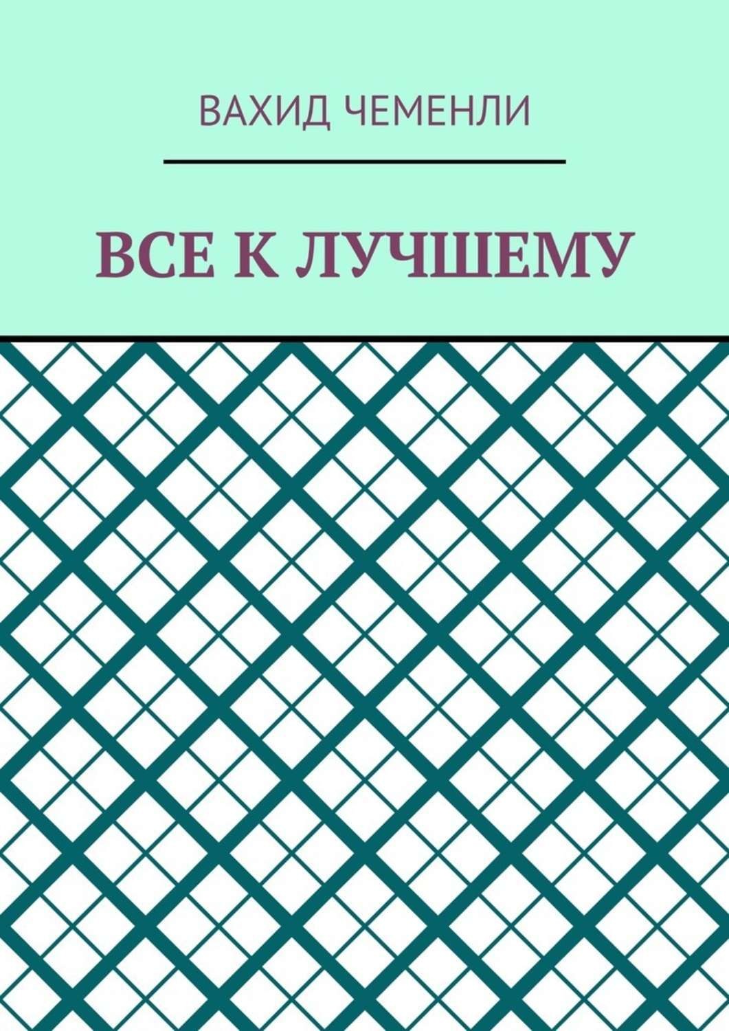 Обложка книги «Все к лучшему»