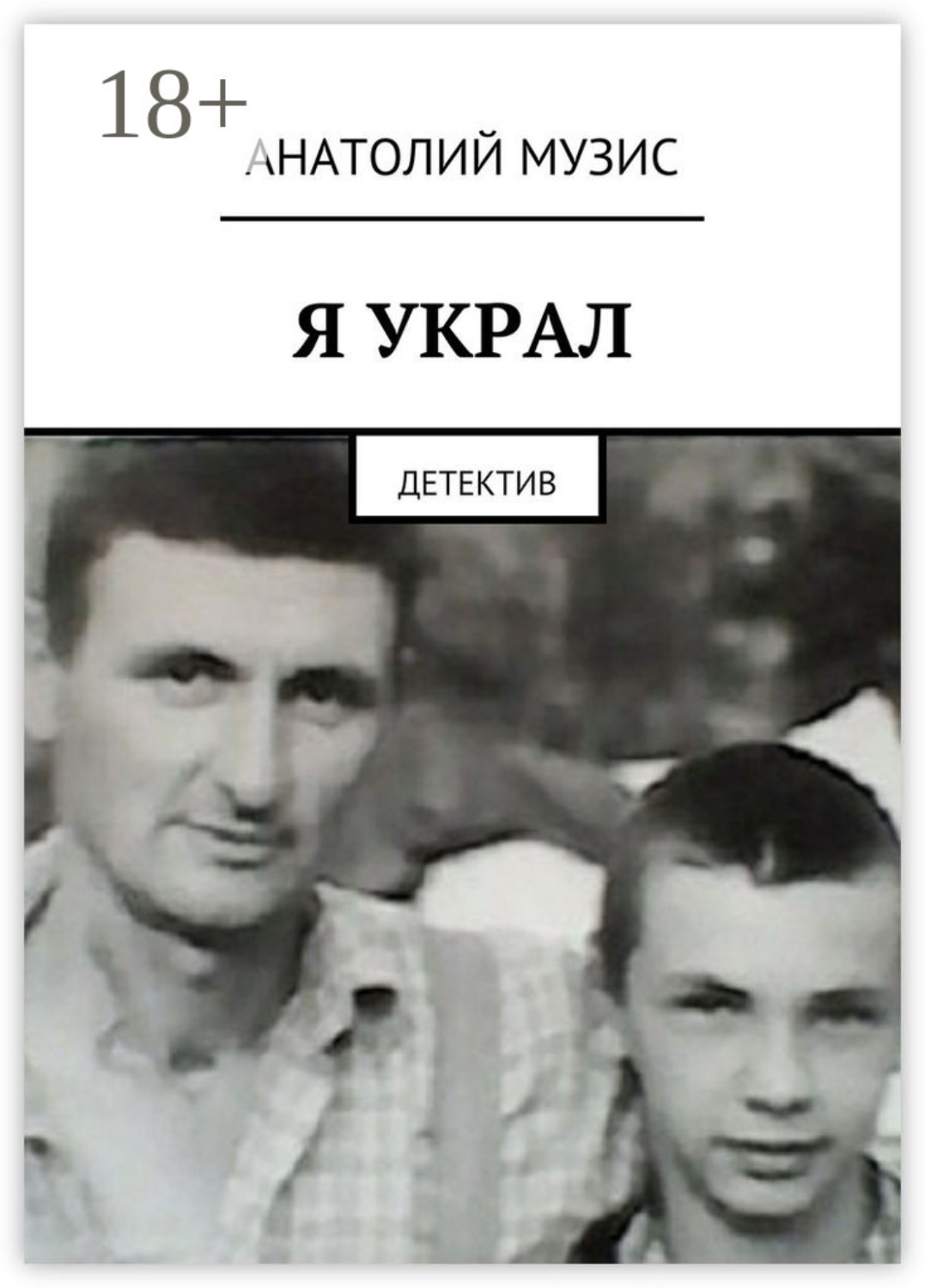 Обложка книги «Я украл. Детектив»