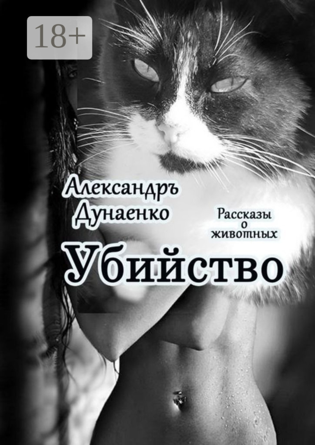 Обложка книги «Убийство. Рассказы о животных»
