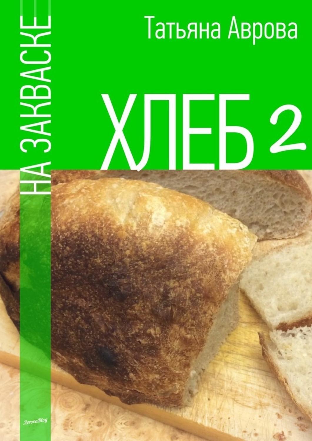 Обложка книги «Хлеб на закваске 2»