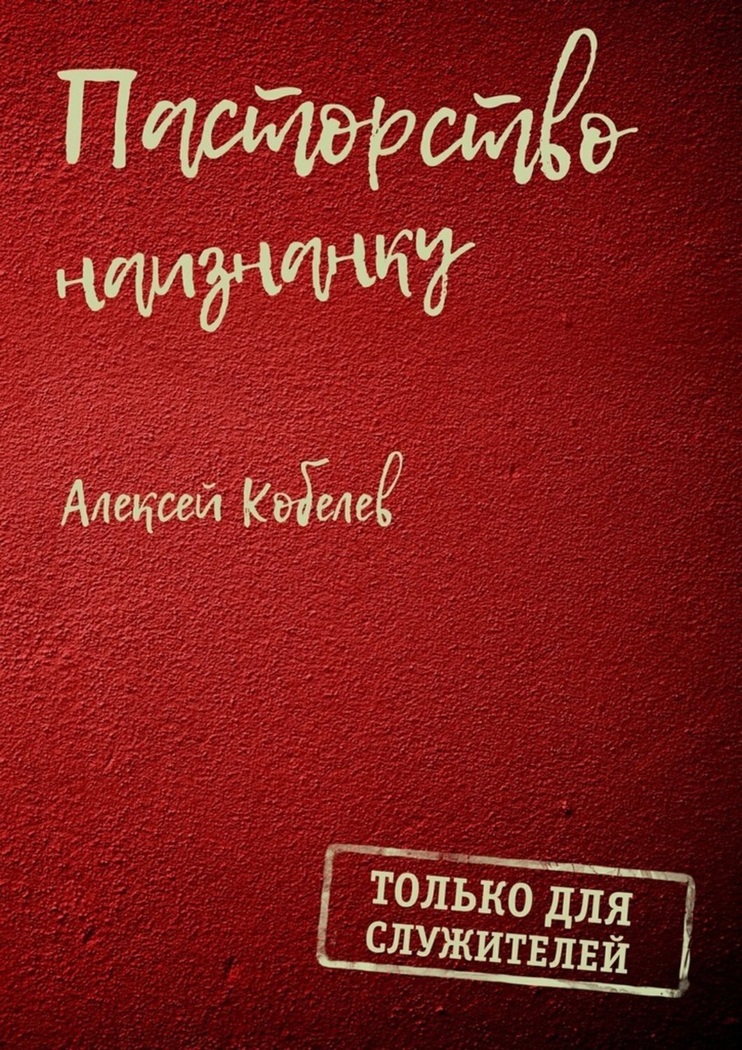 Обложка книги «Пасторство наизнанку. Только для служителей»